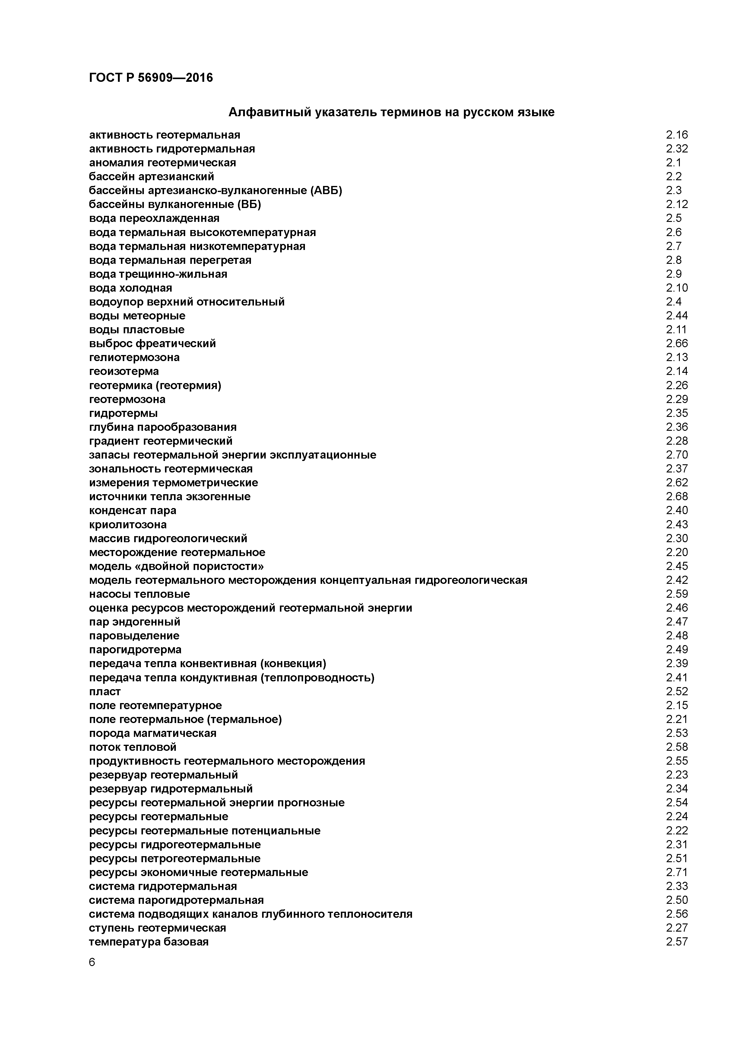 ГОСТ Р 56909-2016