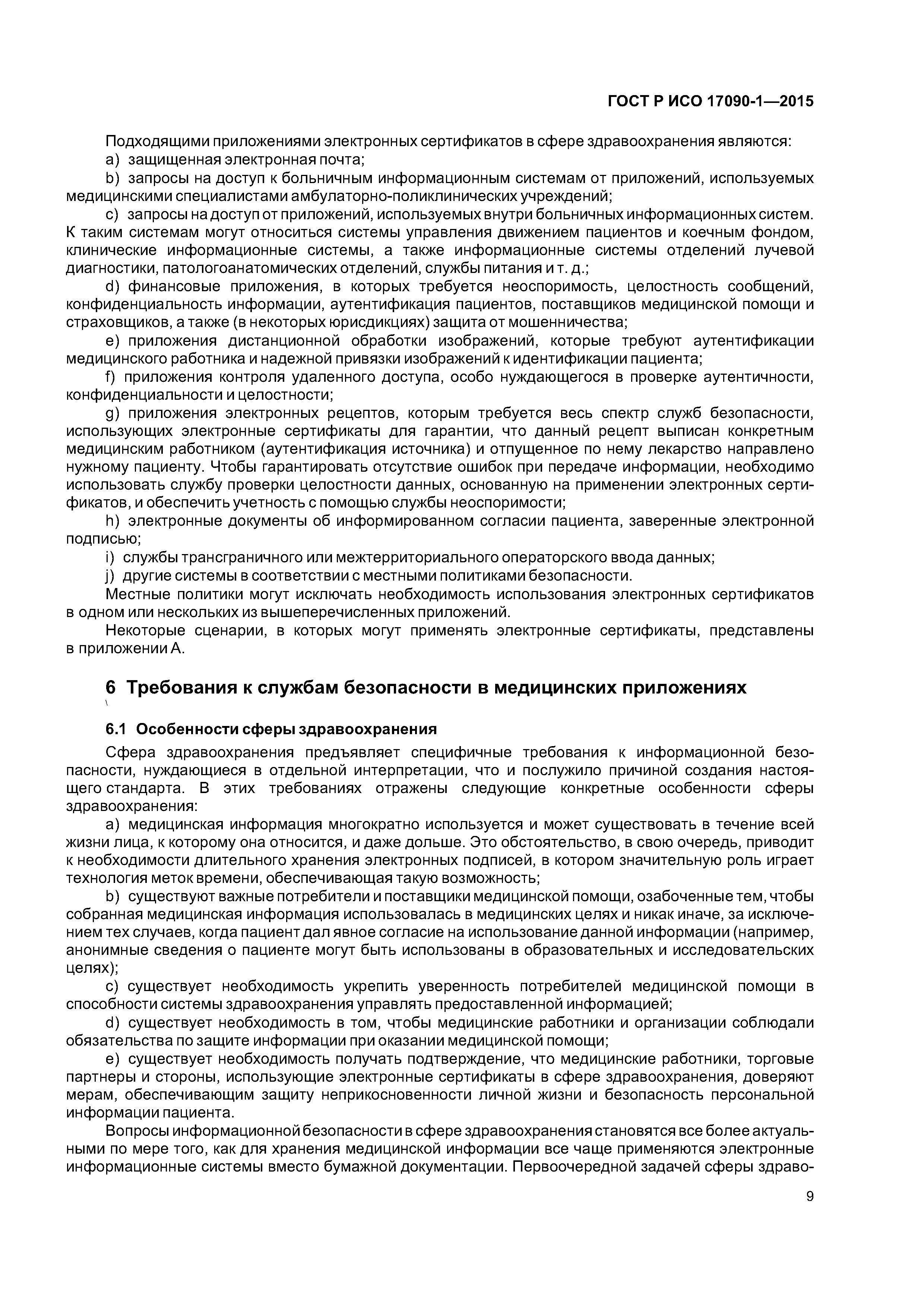 ГОСТ Р ИСО 17090-1-2015