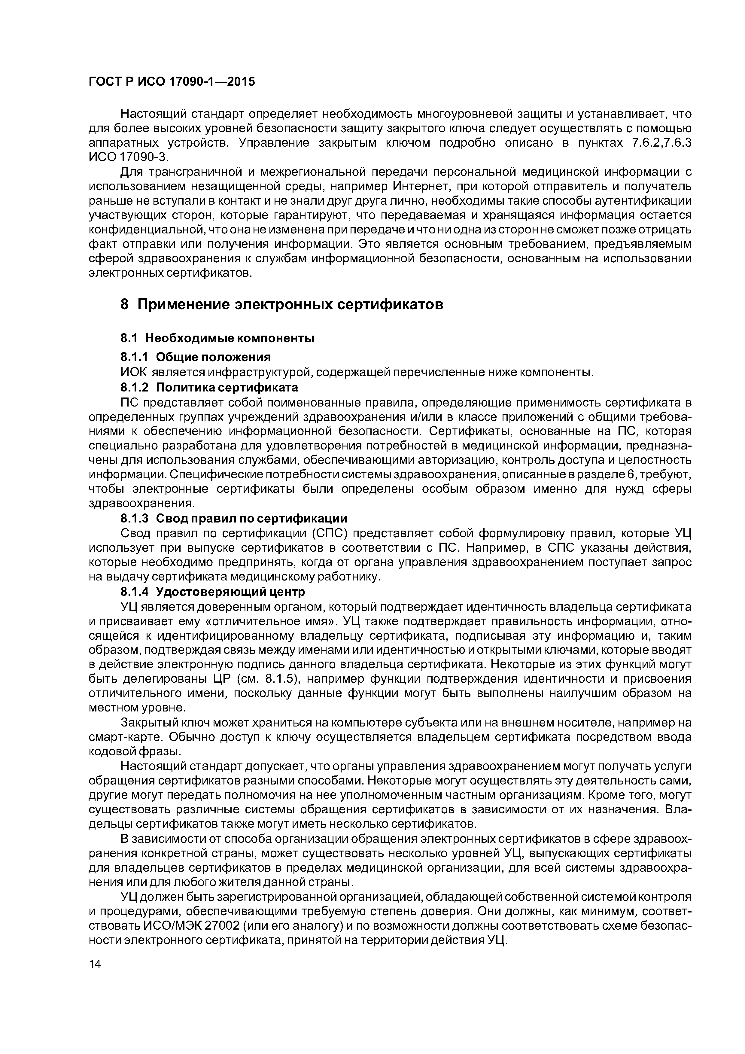 ГОСТ Р ИСО 17090-1-2015