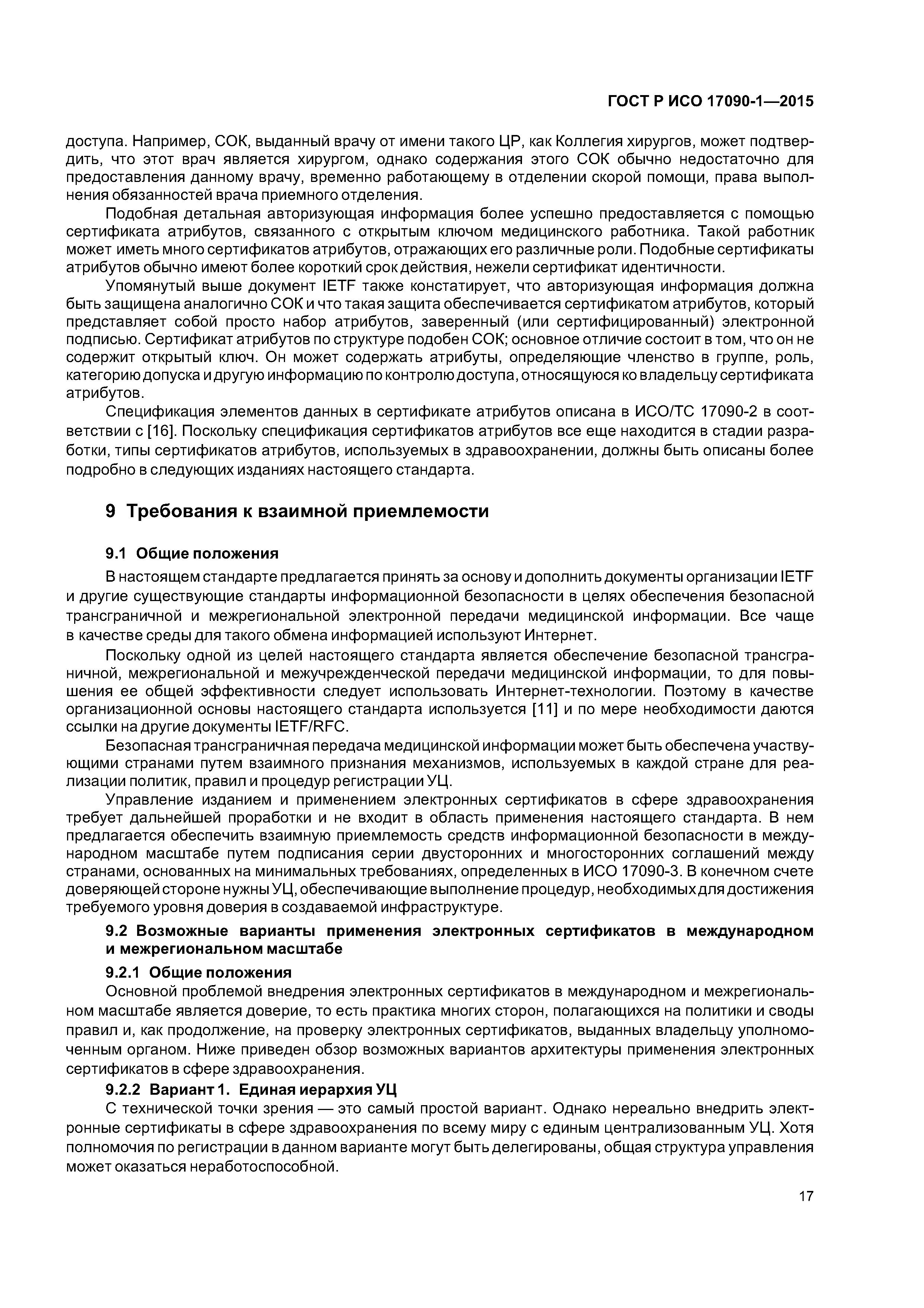 ГОСТ Р ИСО 17090-1-2015