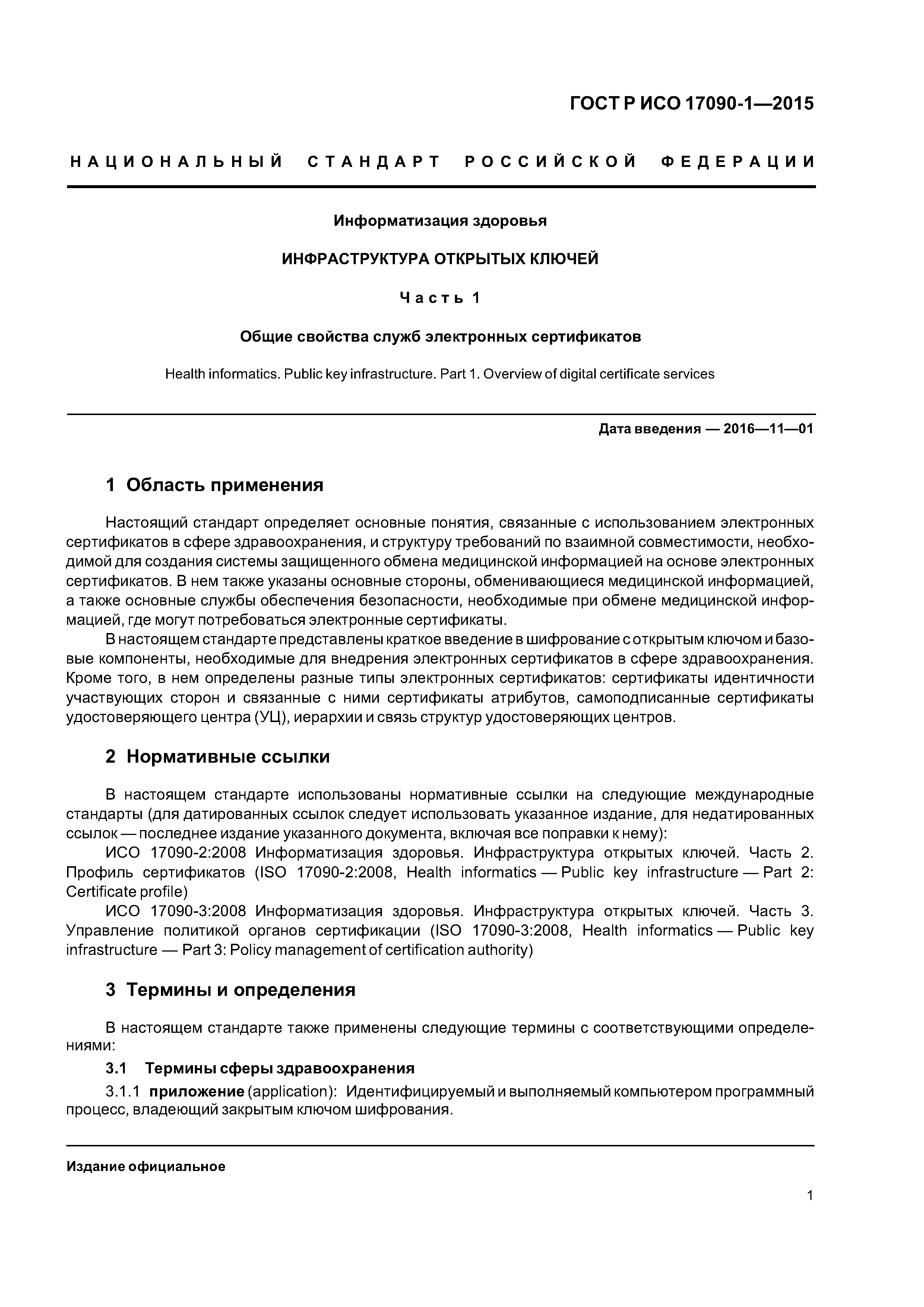 ГОСТ Р ИСО 17090-1-2015