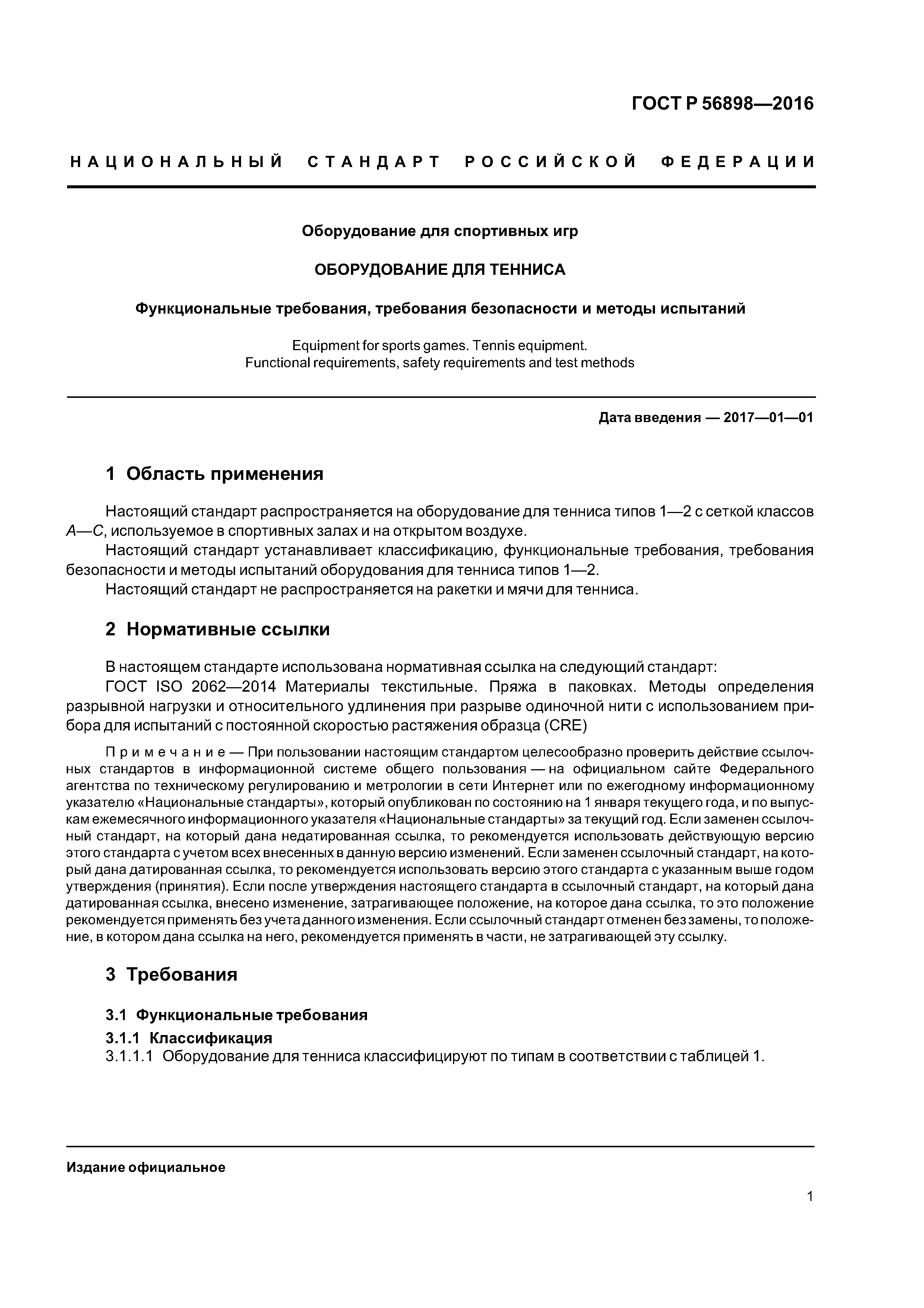 Скачать ГОСТ Р 56898-2016 Оборудование для спортивных игр. Оборудование для  тенниса. Функциональные требования, требования безопасности и методы  испытаний