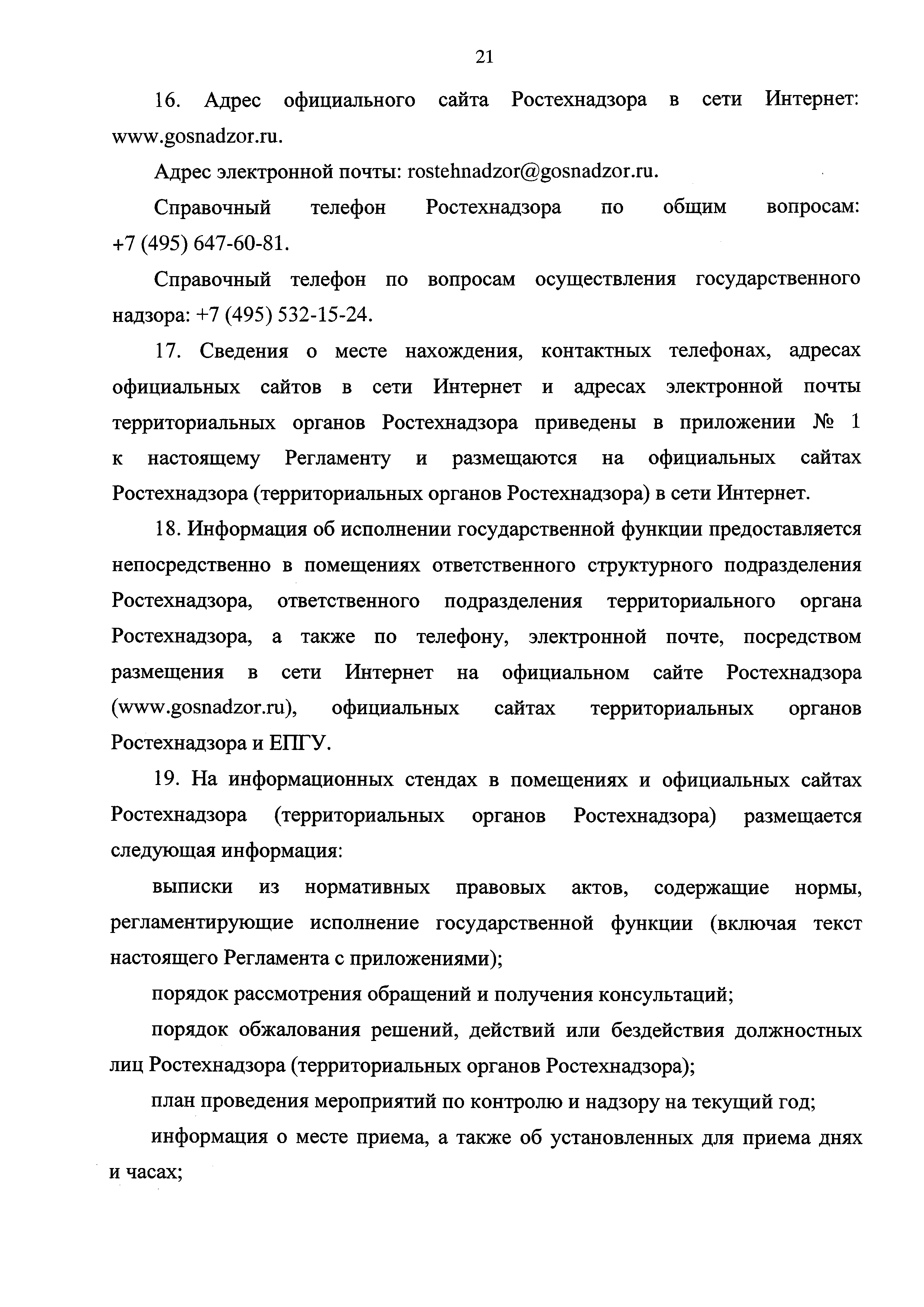 Скачать Административный регламент исполнения Федеральной службой по  экологическому, технологическому и атомному надзору государственной функции  по осуществлению федерального государственного надзора в области  безопасности гидротехнических сооружений ...