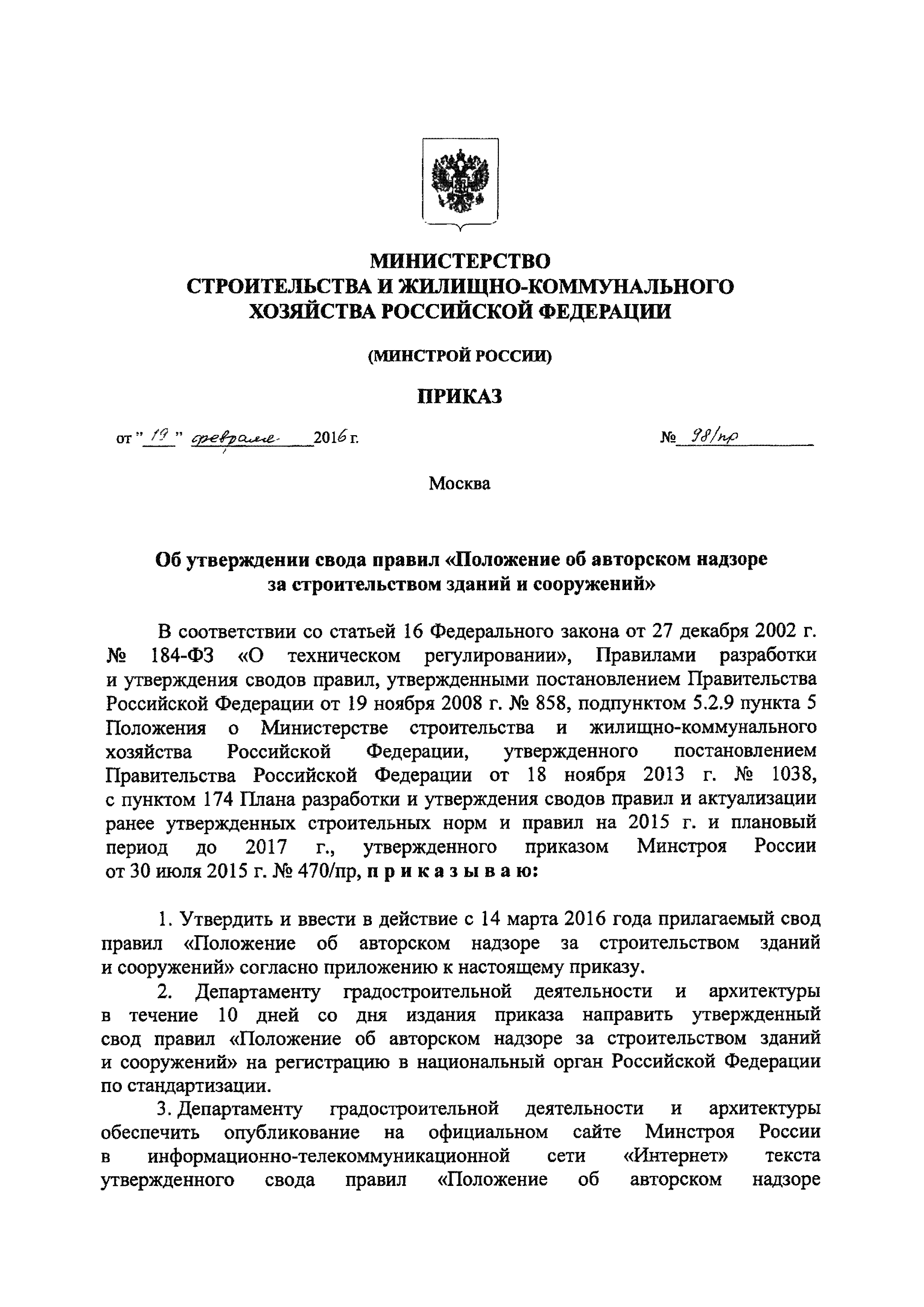 СП 246.1325800.2016 Положение об авторском надзоре за строительством зданий и сооружений