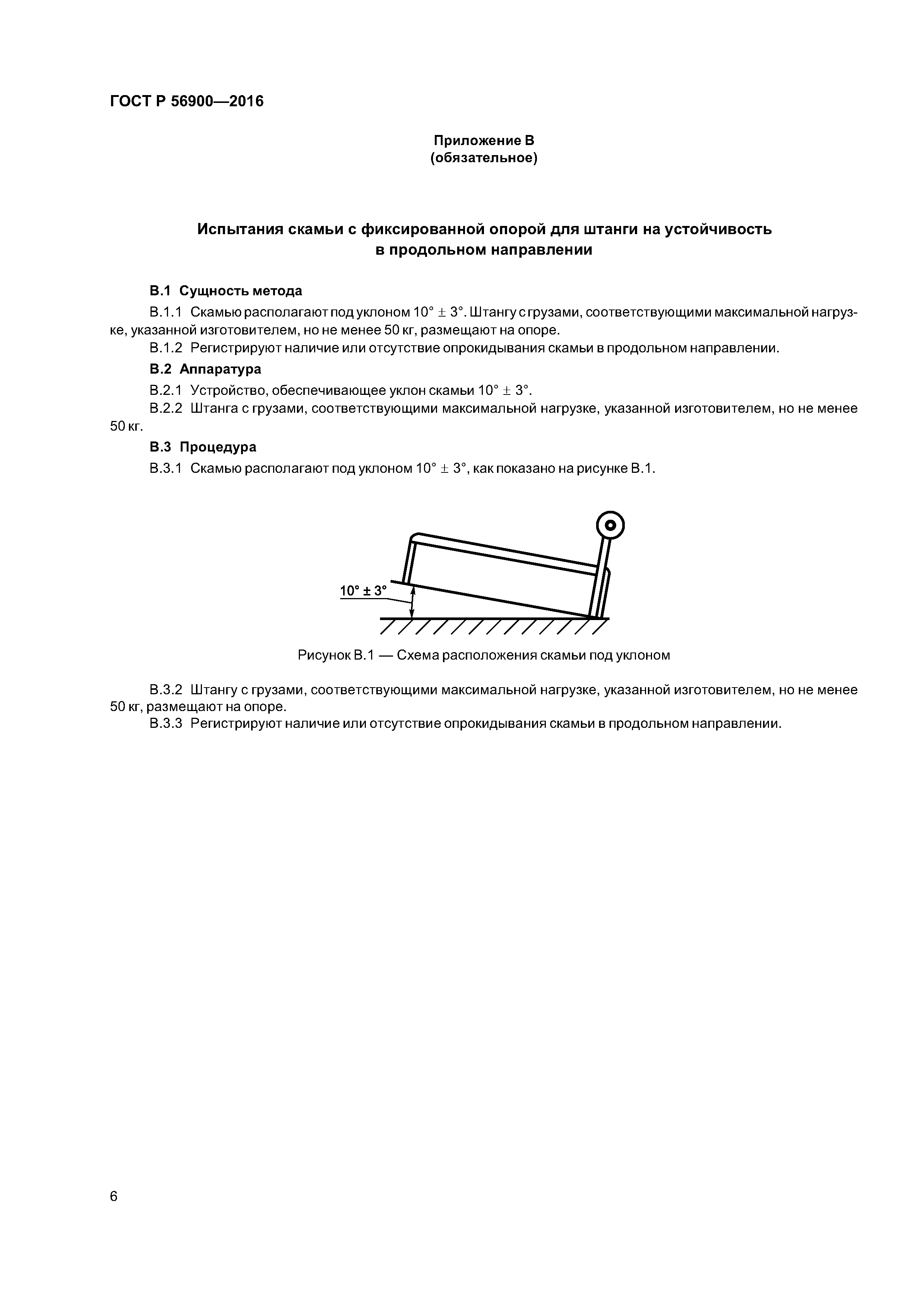 ГОСТ Р 56900-2016