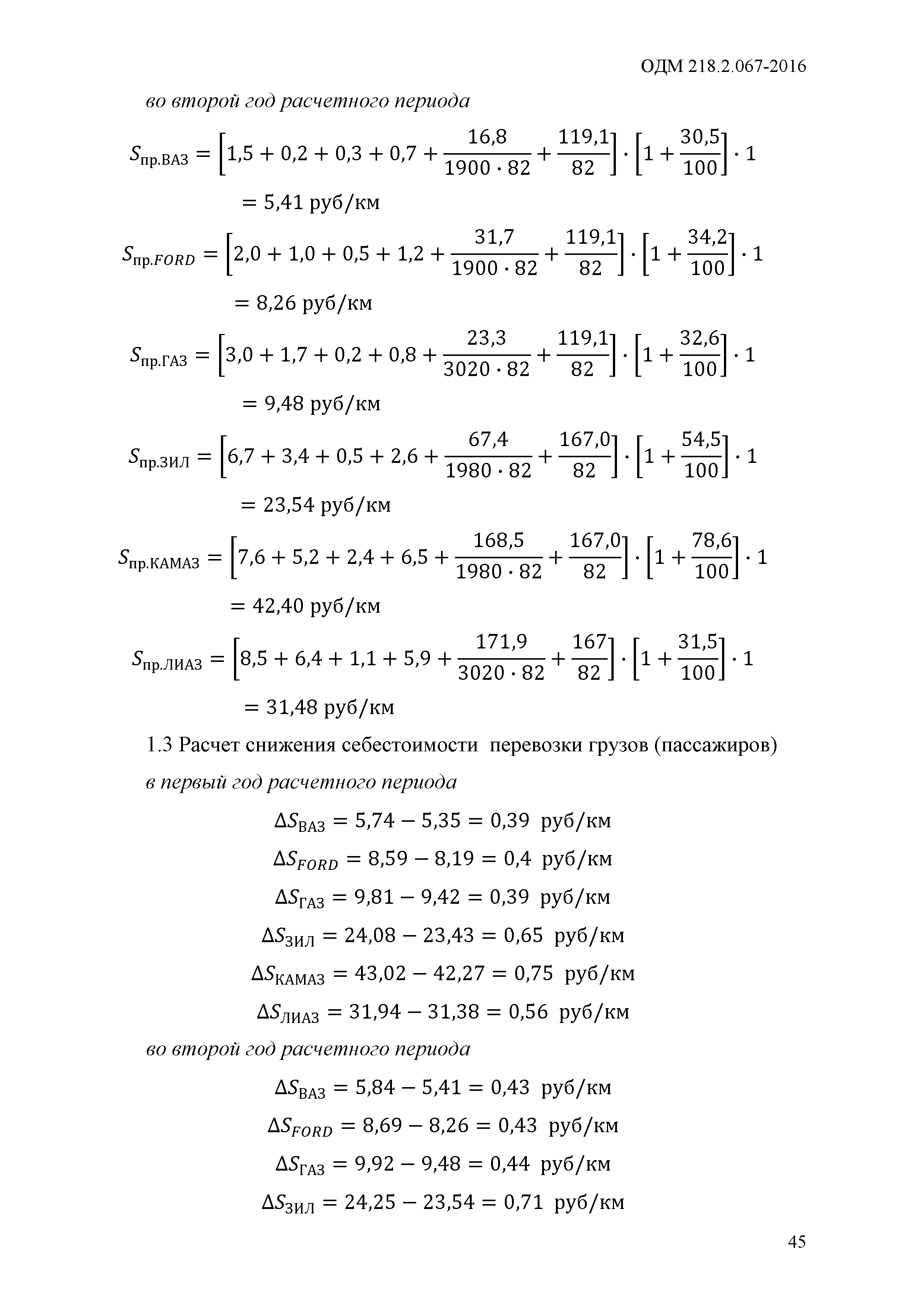 ОДМ 218.2.067-2016