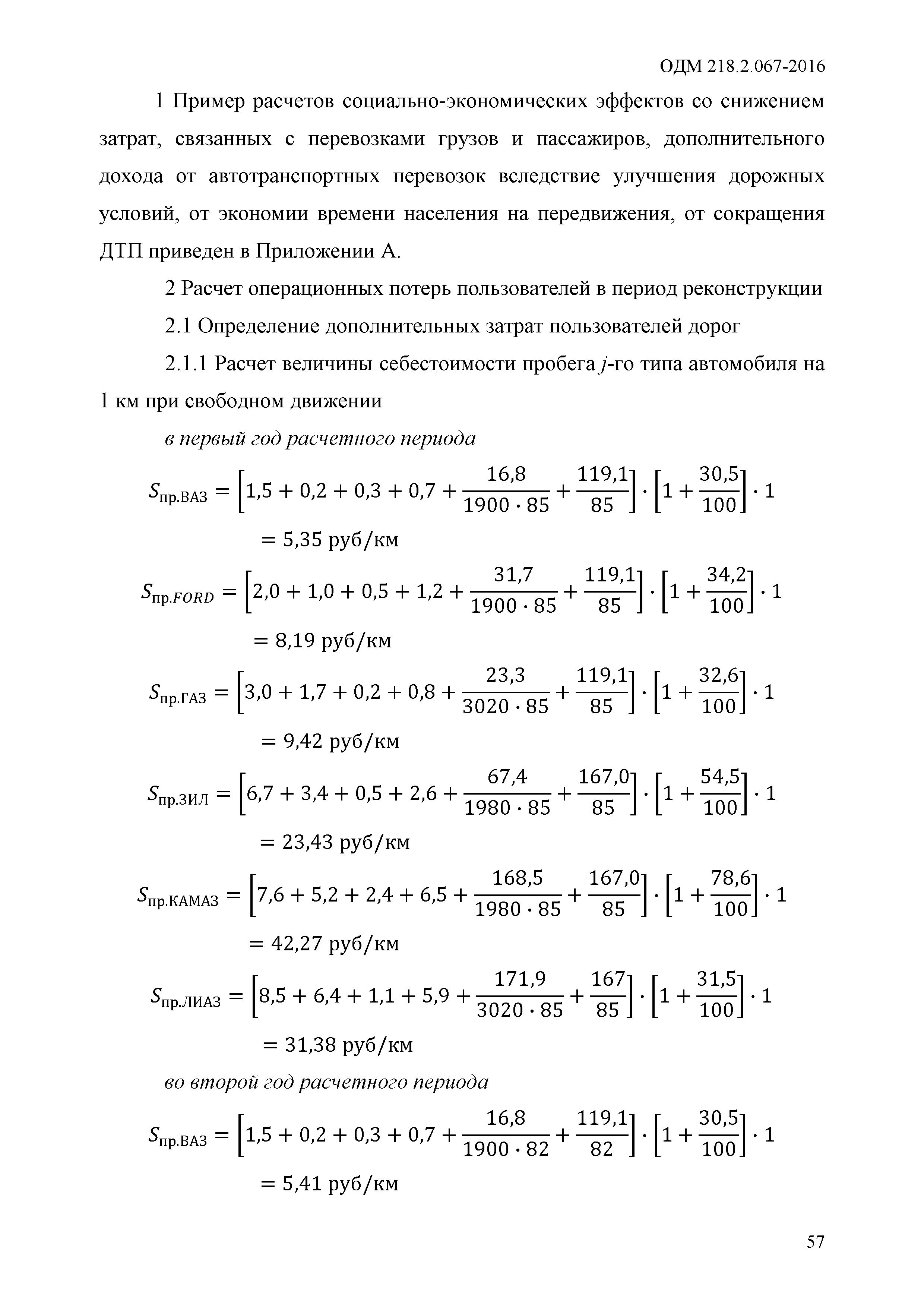 ОДМ 218.2.067-2016