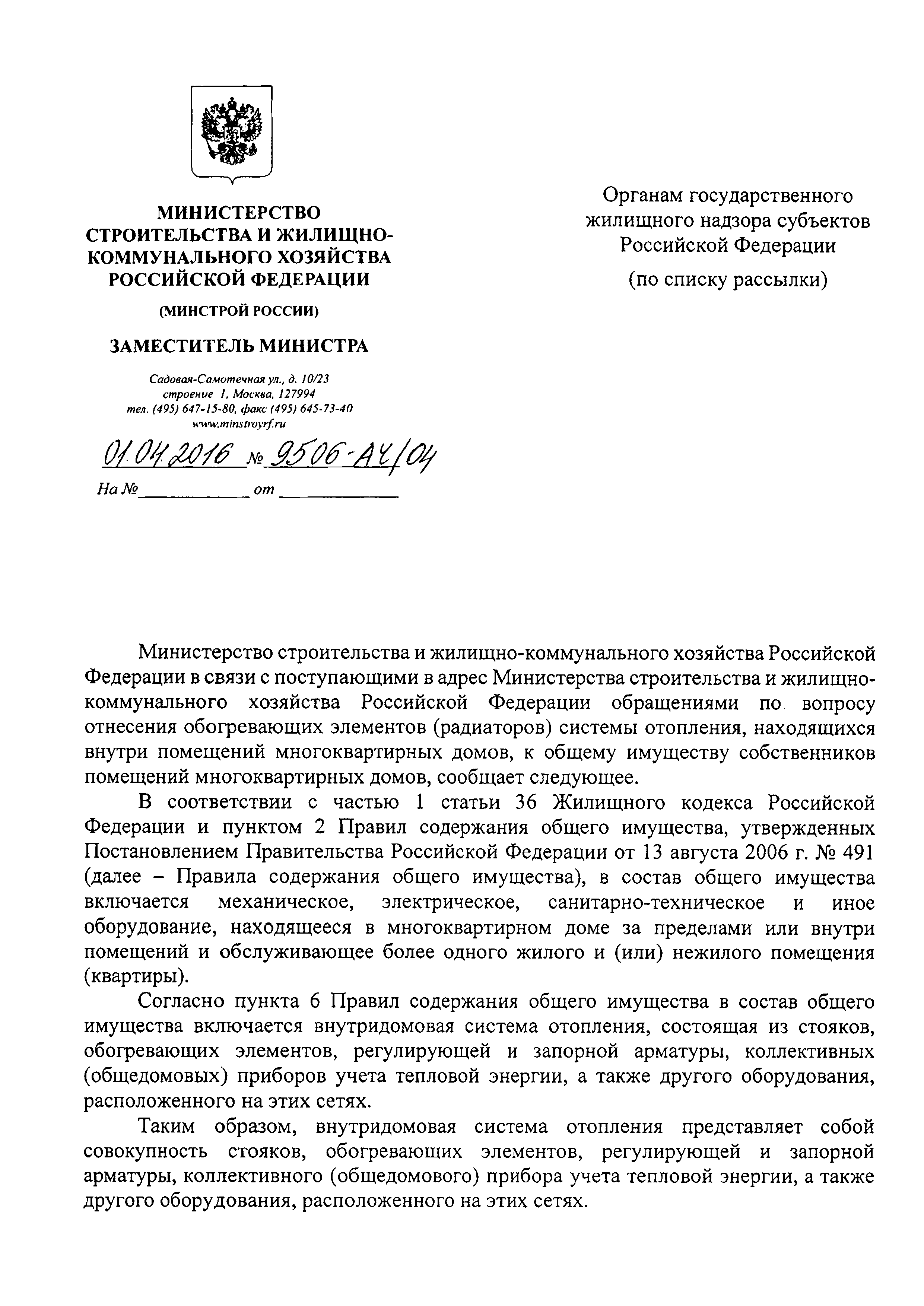 Скачать Письмо 9506-АЧ/04 Об отнесении обогревающих элементов (радиаторов)  системы отопления, находящихся внутри помещений многоквартирных домов, к  общему имуществу собственников помещений многоквартирных домов