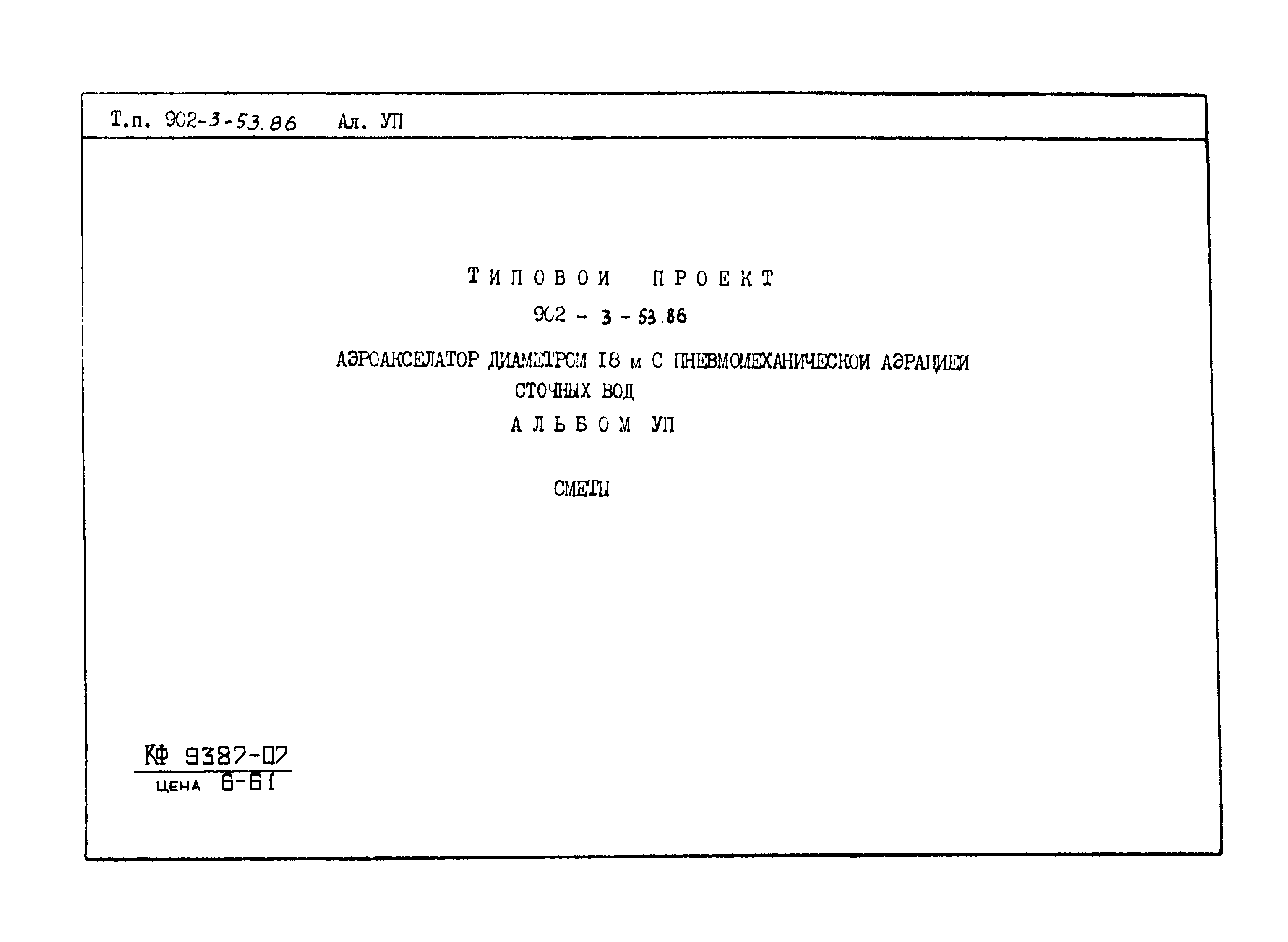 Типовой проект 902-3-53.86
