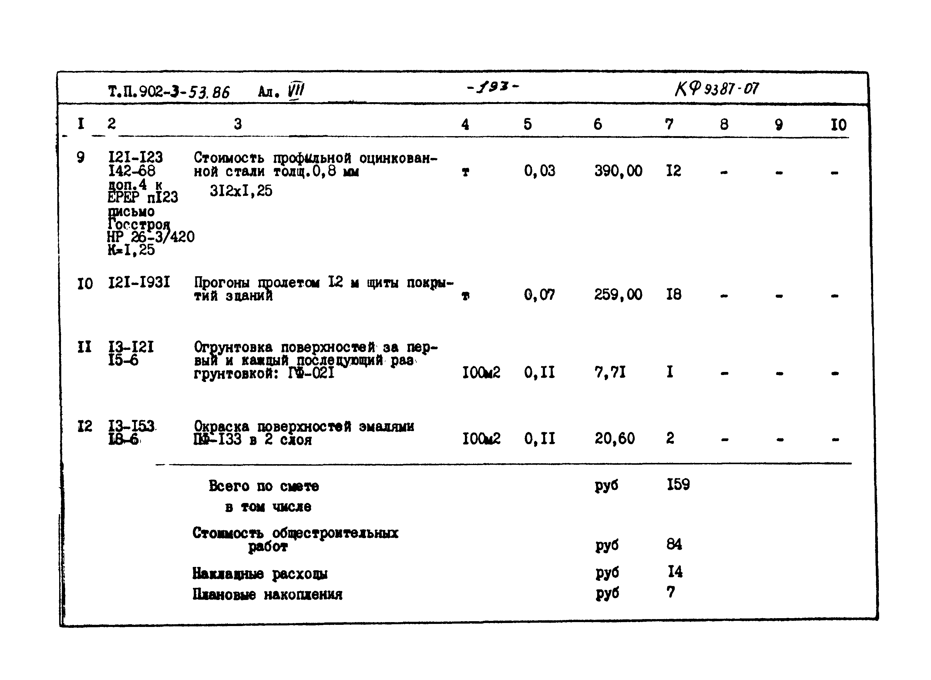Типовой проект 902-3-53.86