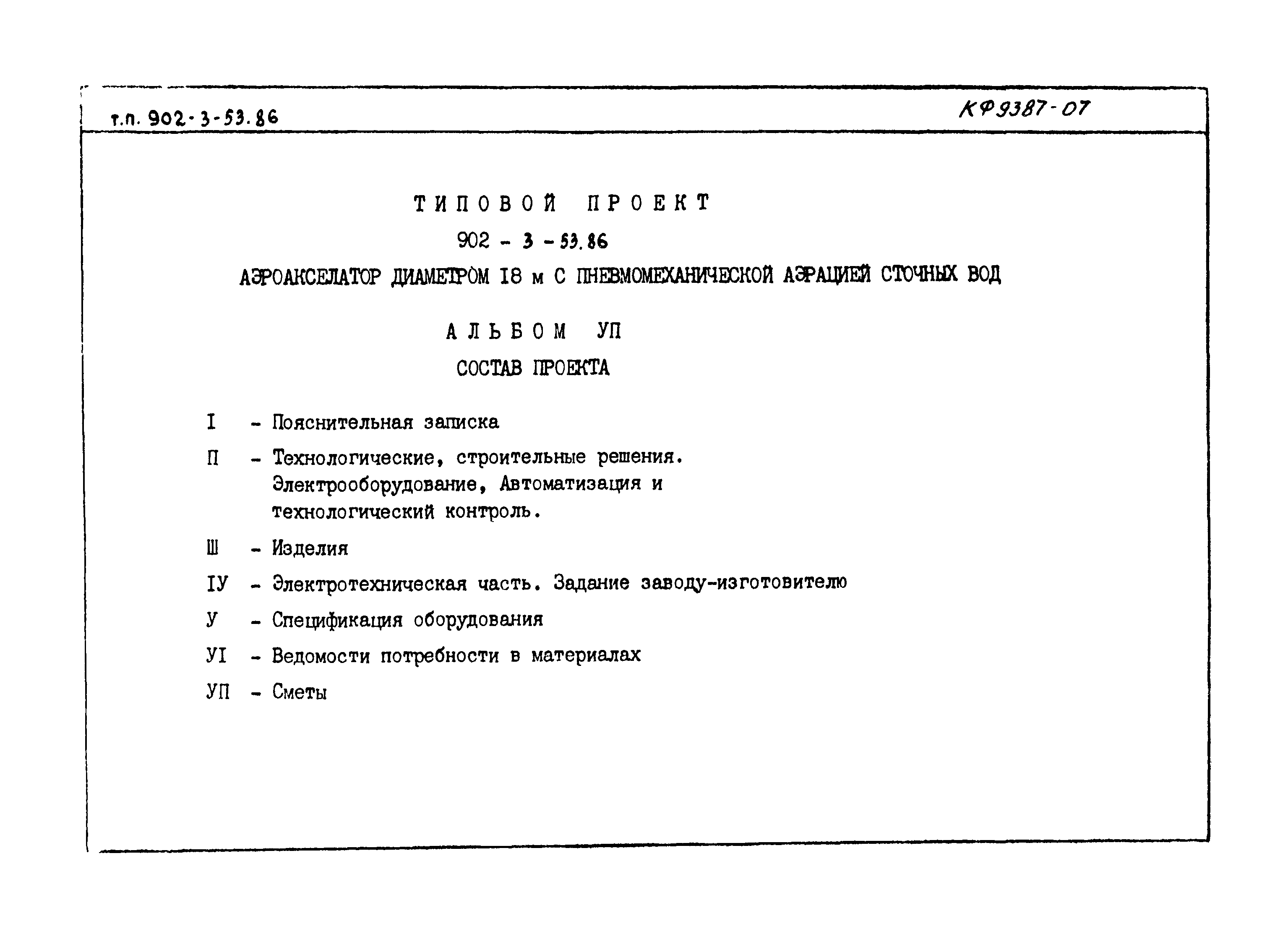 Типовой проект 902-3-53.86