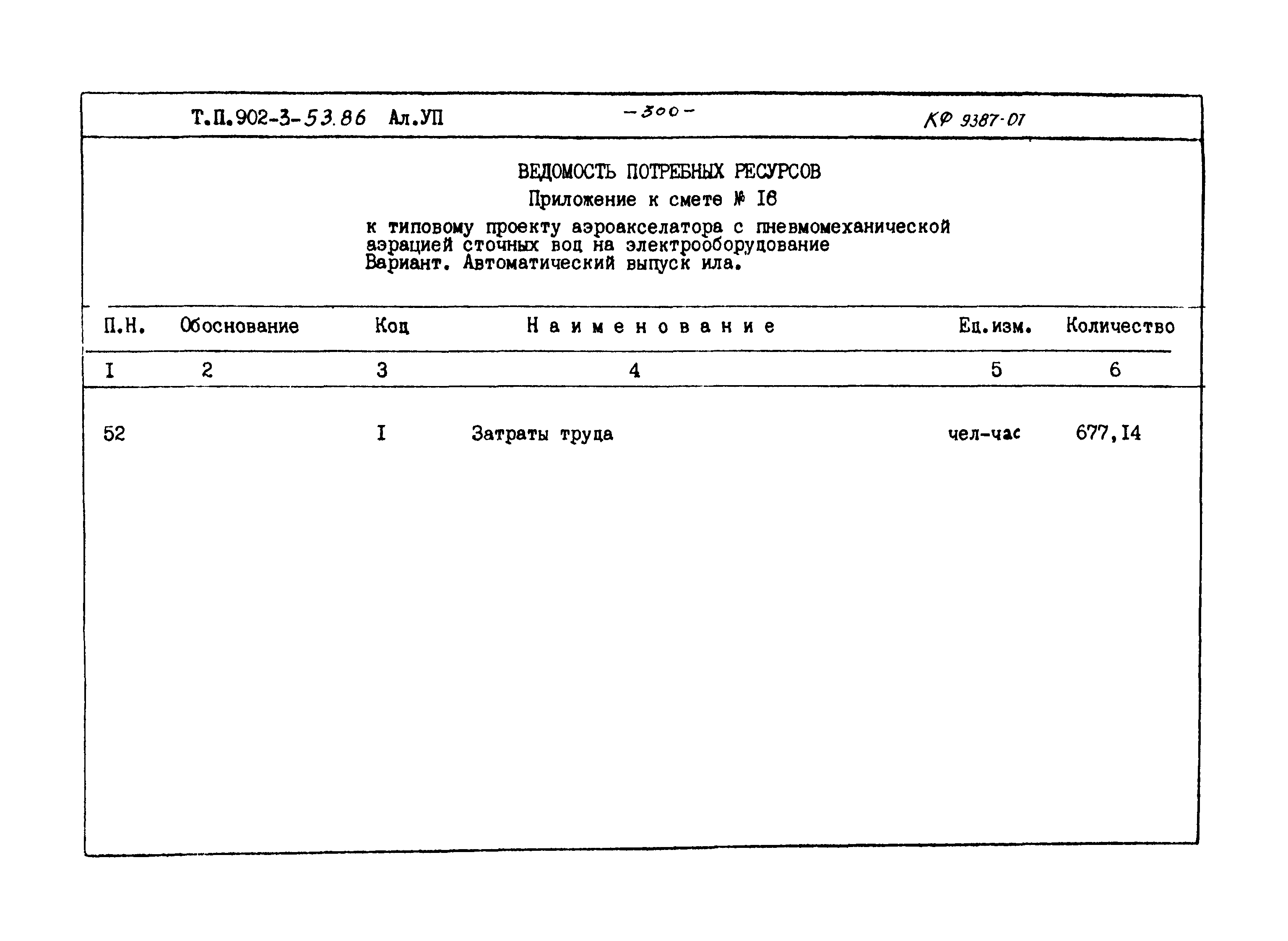 Типовой проект 902-3-53.86