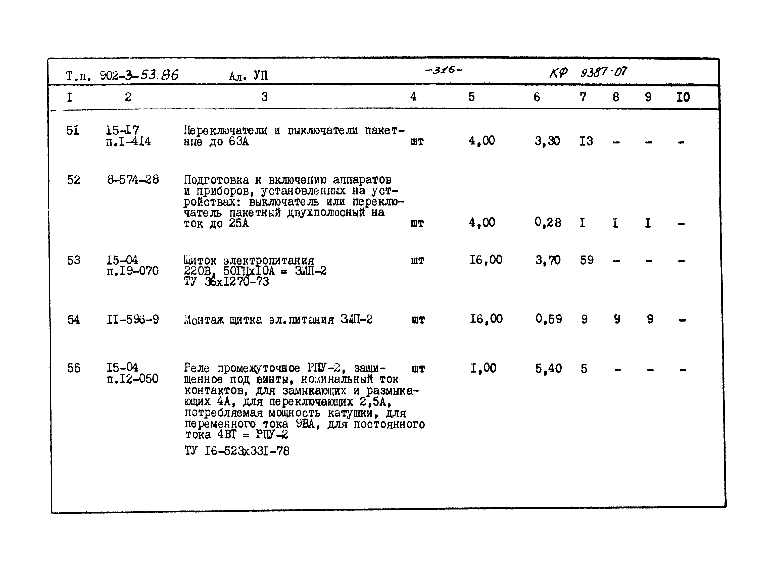 Типовой проект 902-3-53.86