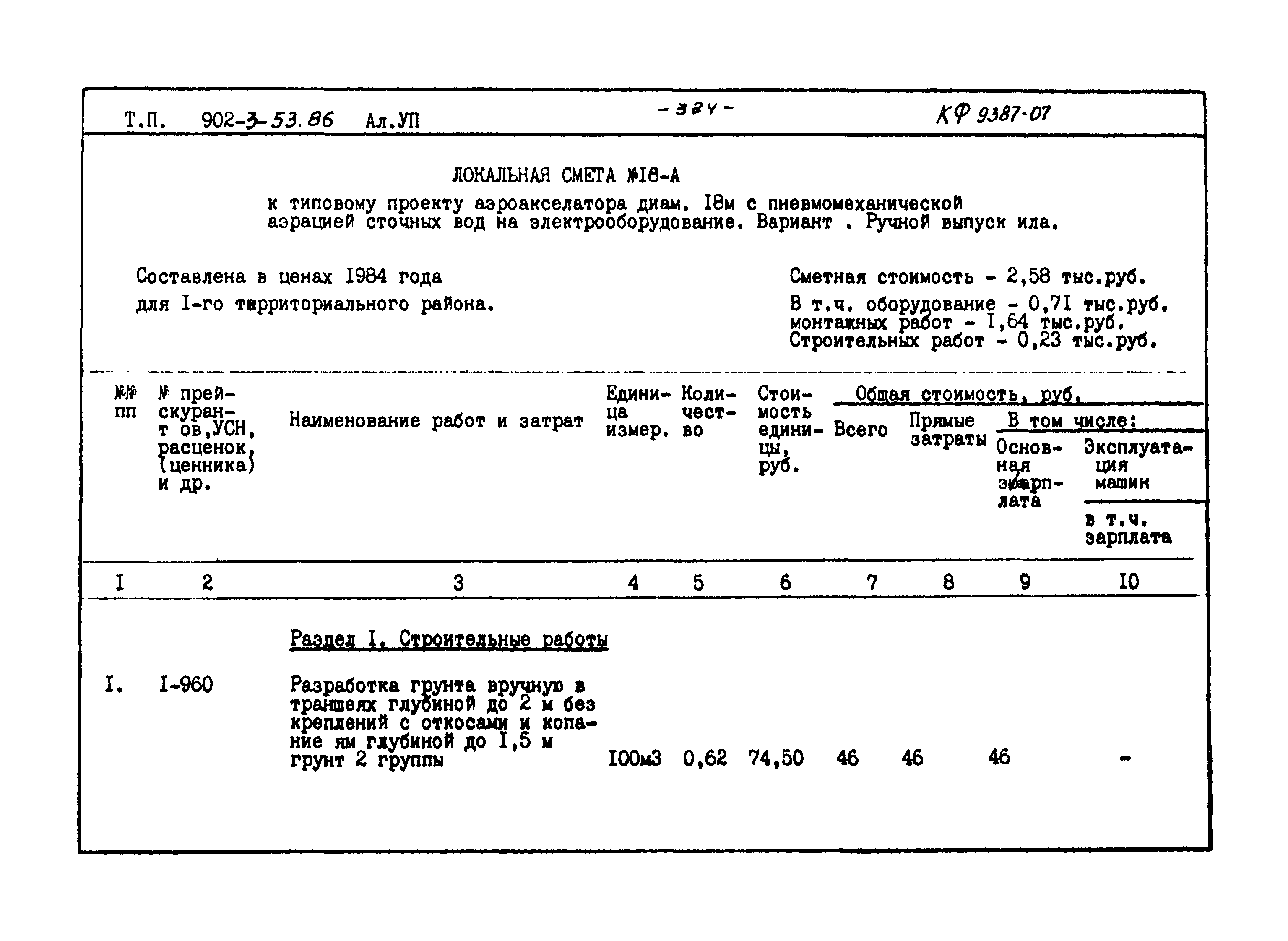 Типовой проект 902-3-53.86