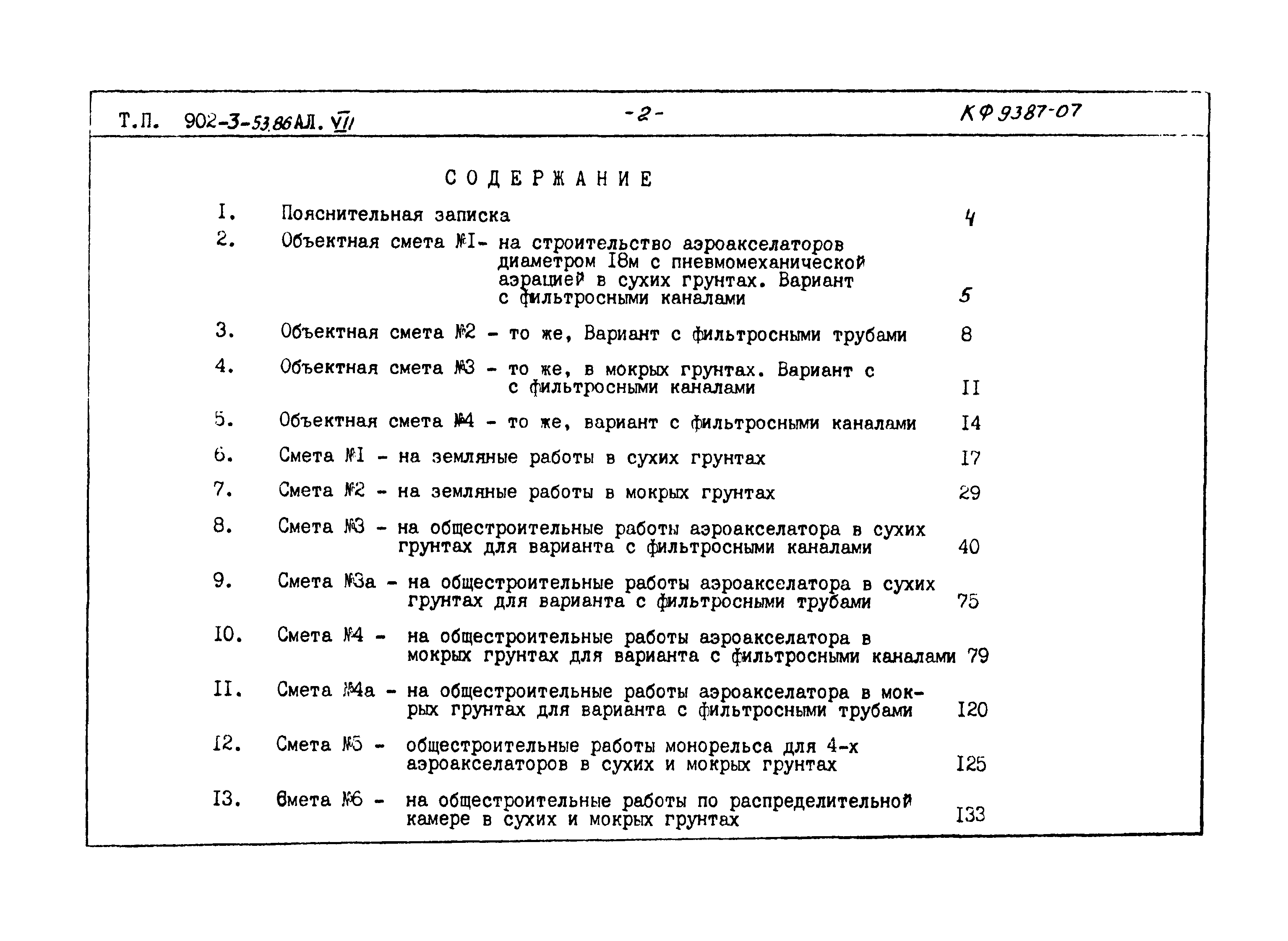 Типовой проект 902-3-53.86