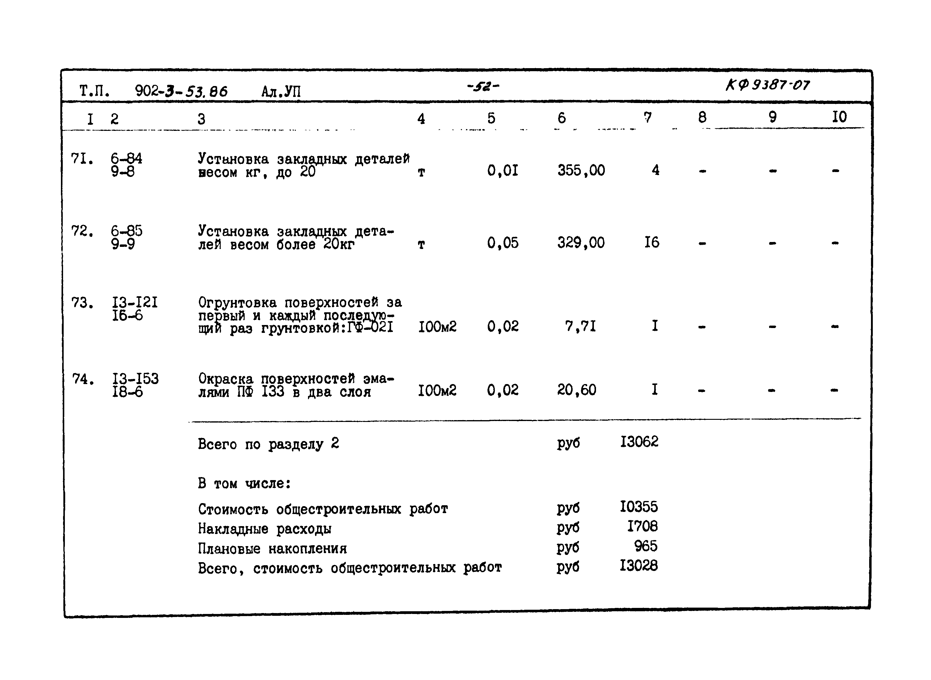 Типовой проект 902-3-53.86
