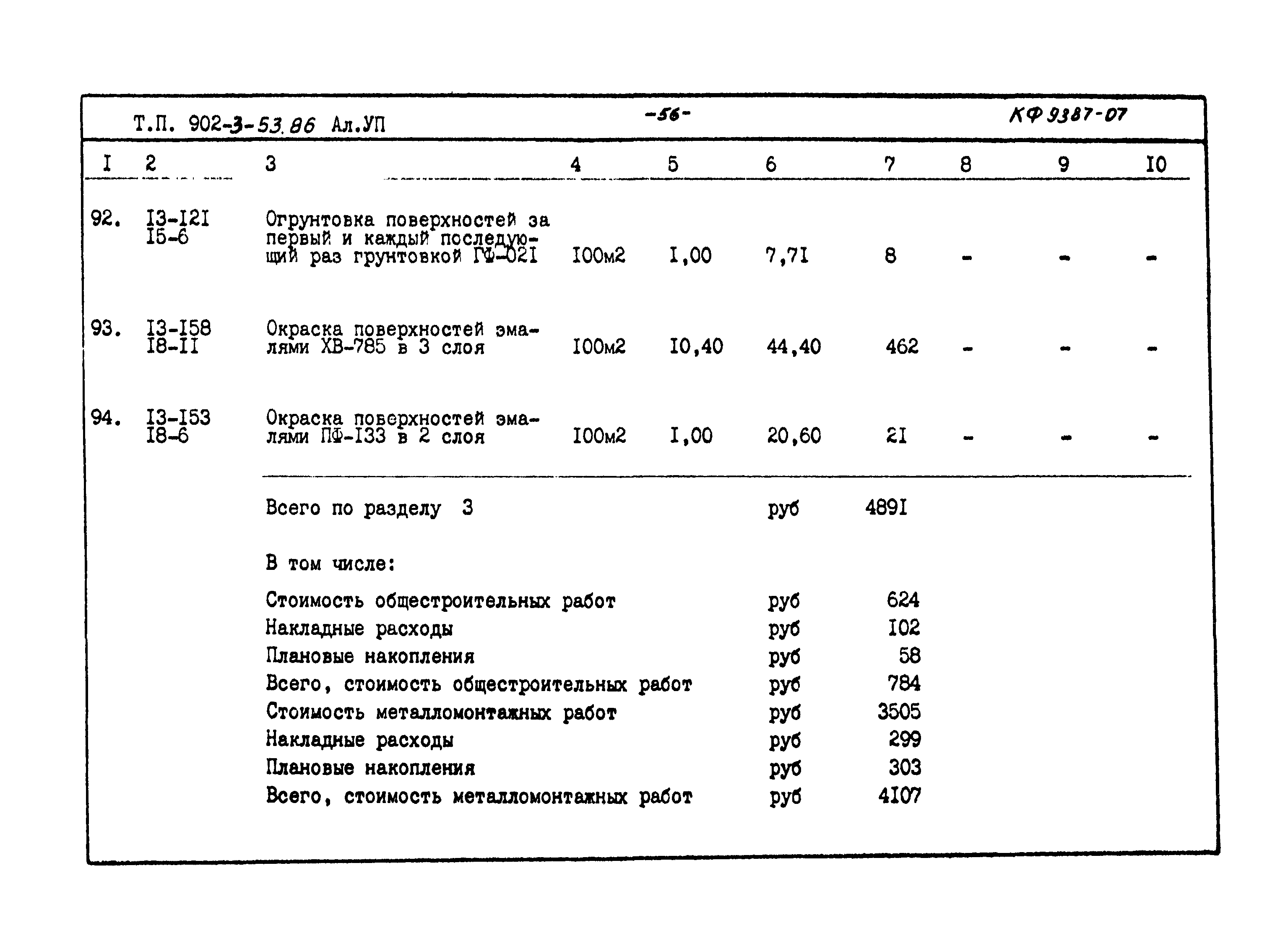 Типовой проект 902-3-53.86