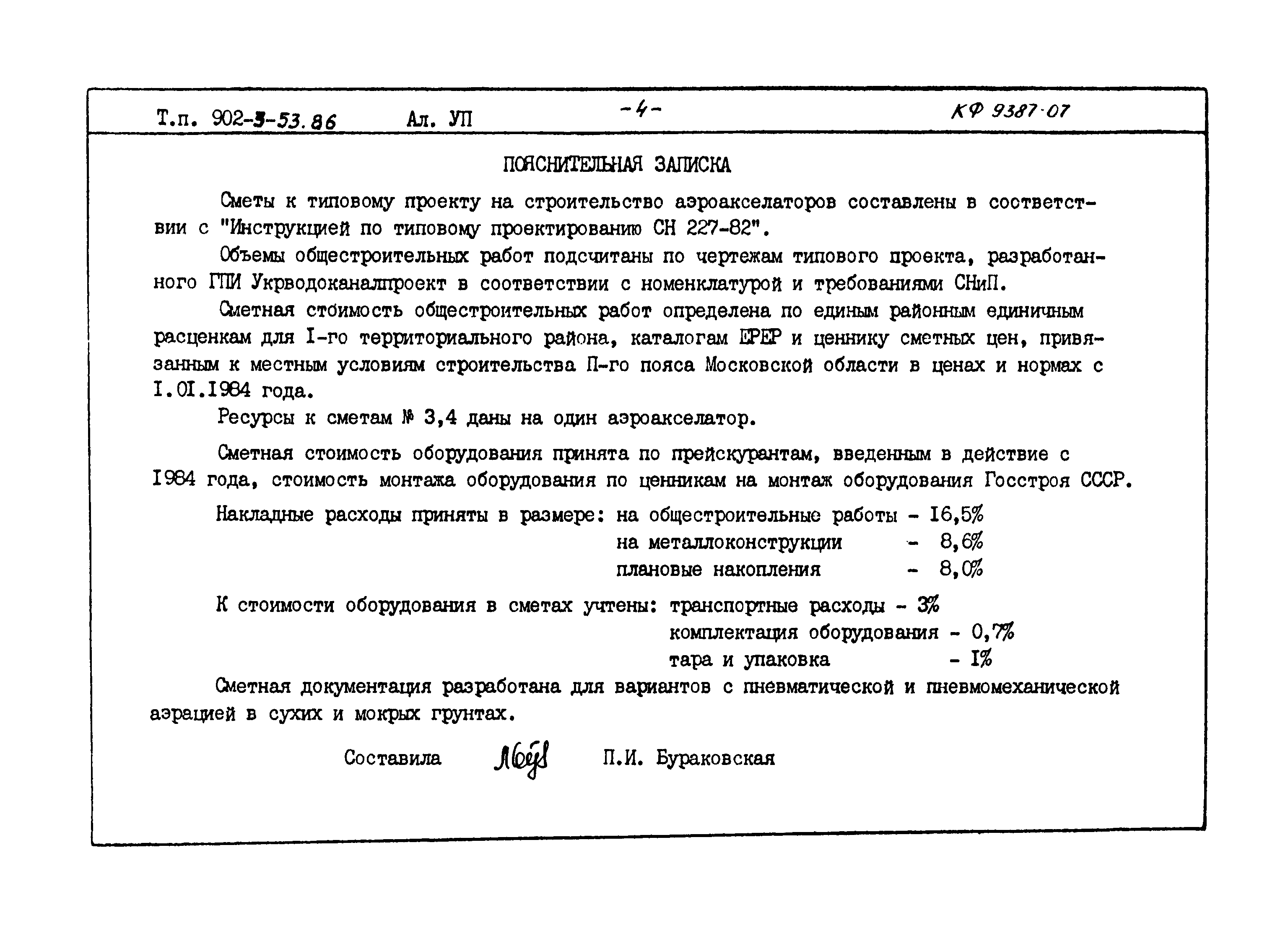 Типовой проект 902-3-53.86