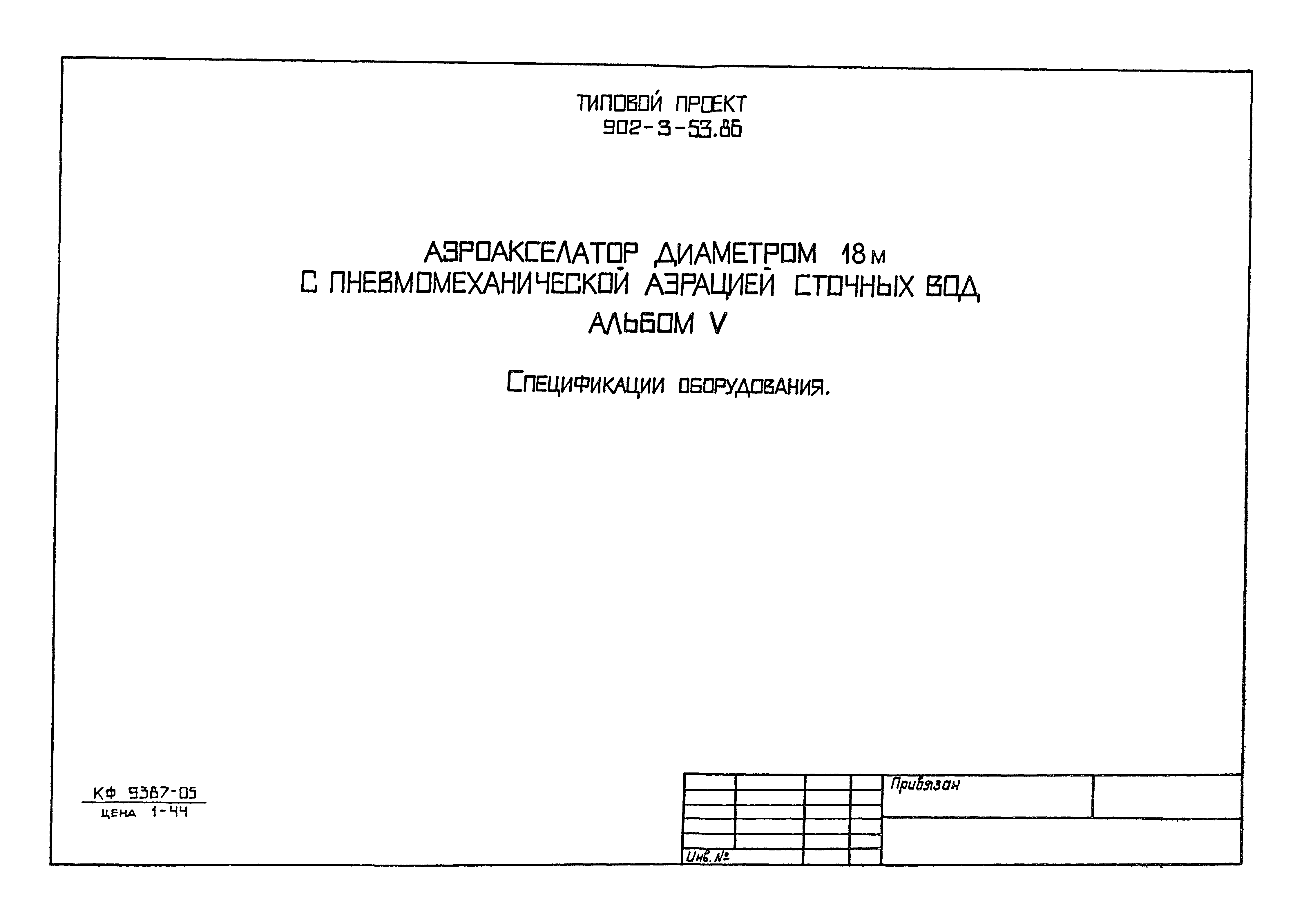 Типовой проект 902-3-53.86