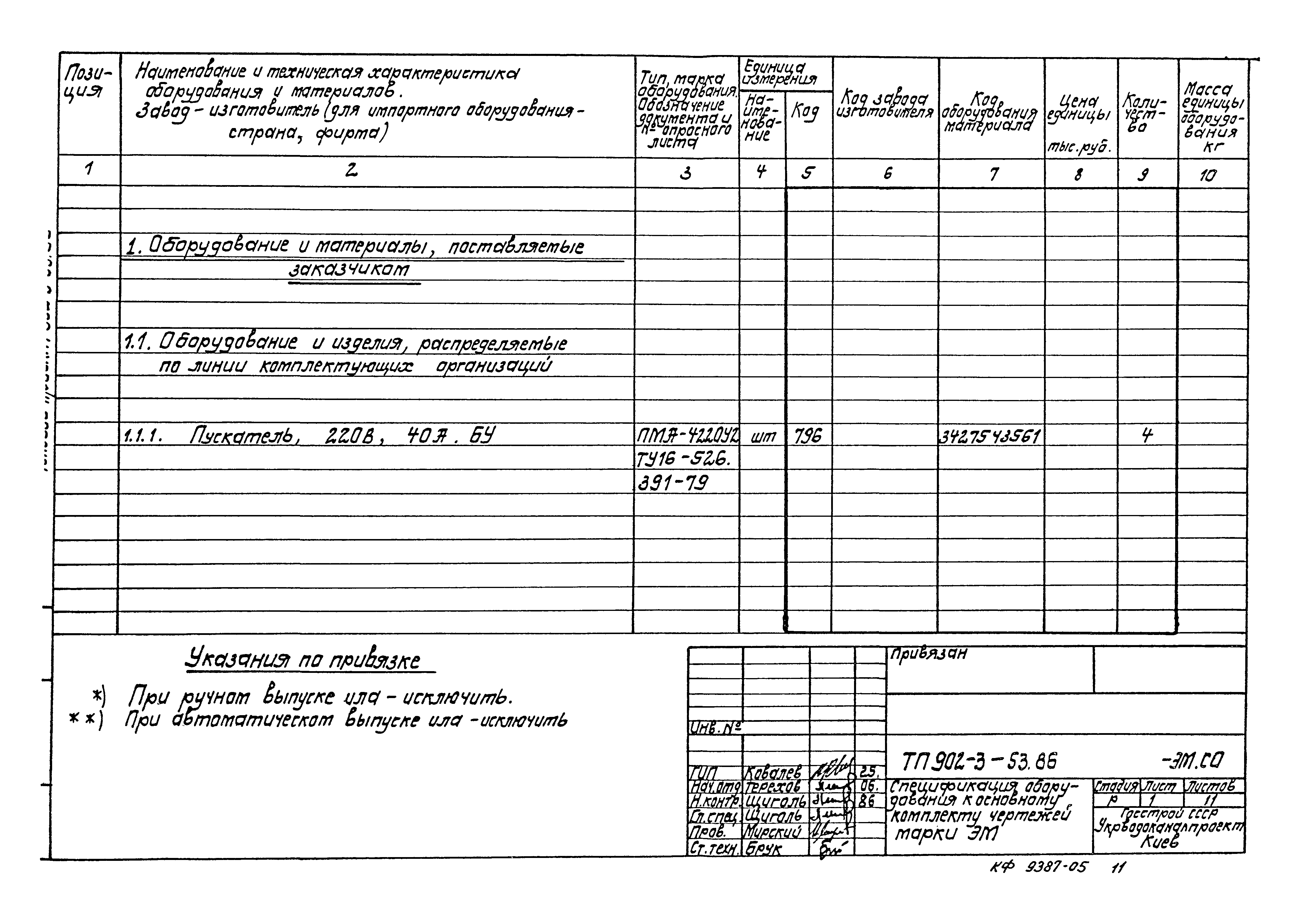 Типовой проект 902-3-53.86
