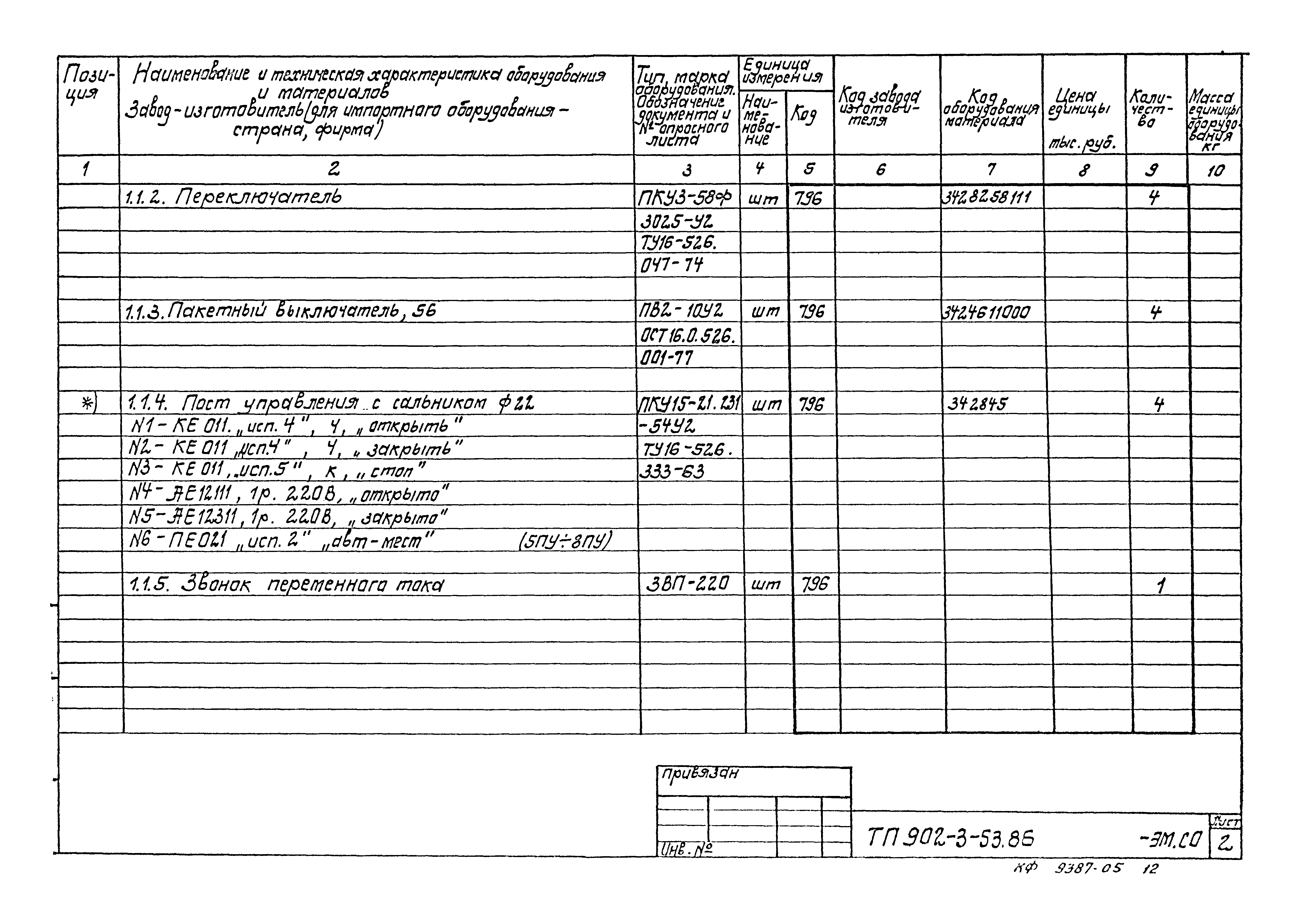 Типовой проект 902-3-53.86