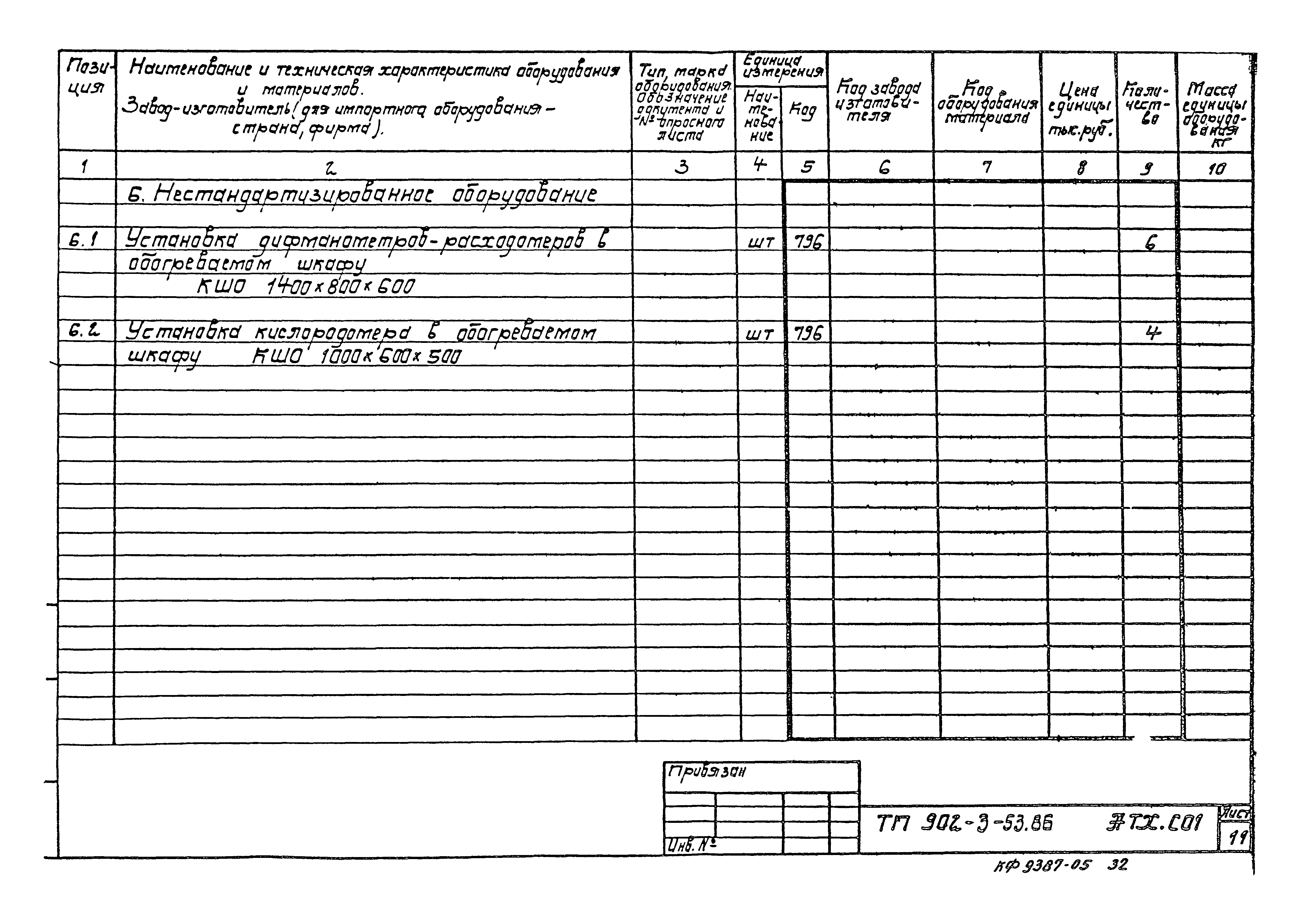 Типовой проект 902-3-53.86