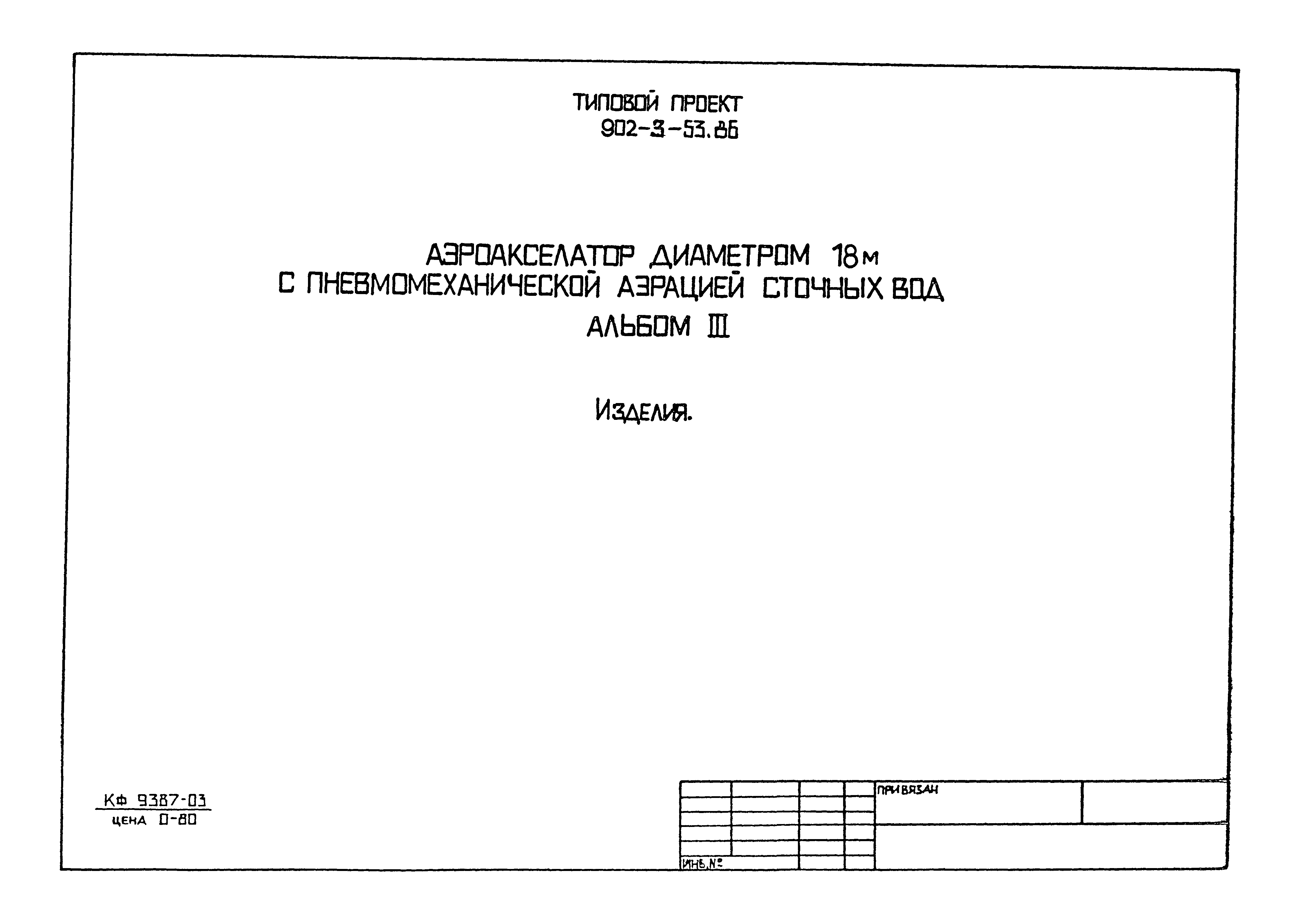 Типовой проект 902-3-53.86
