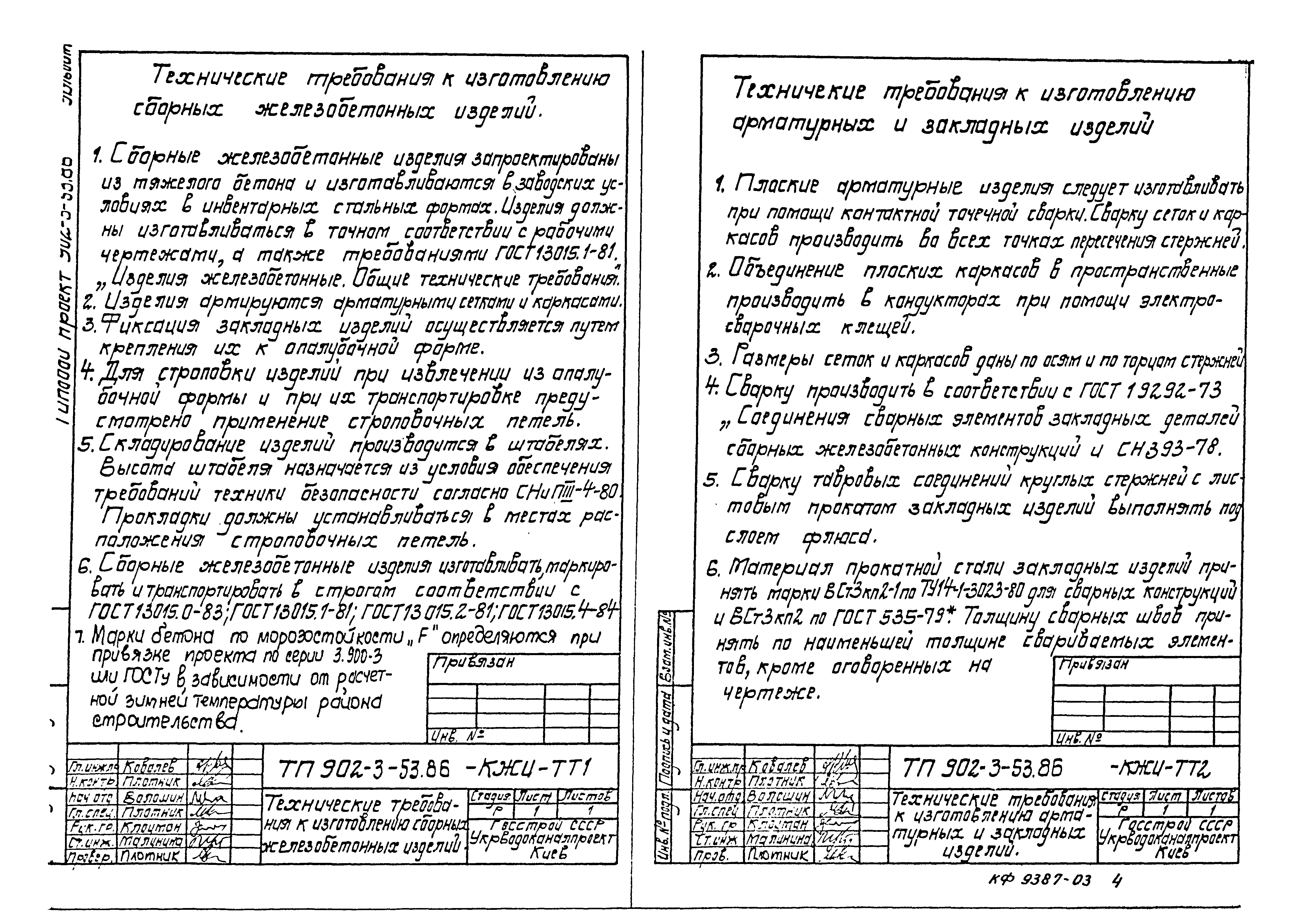 Типовой проект 902-3-53.86
