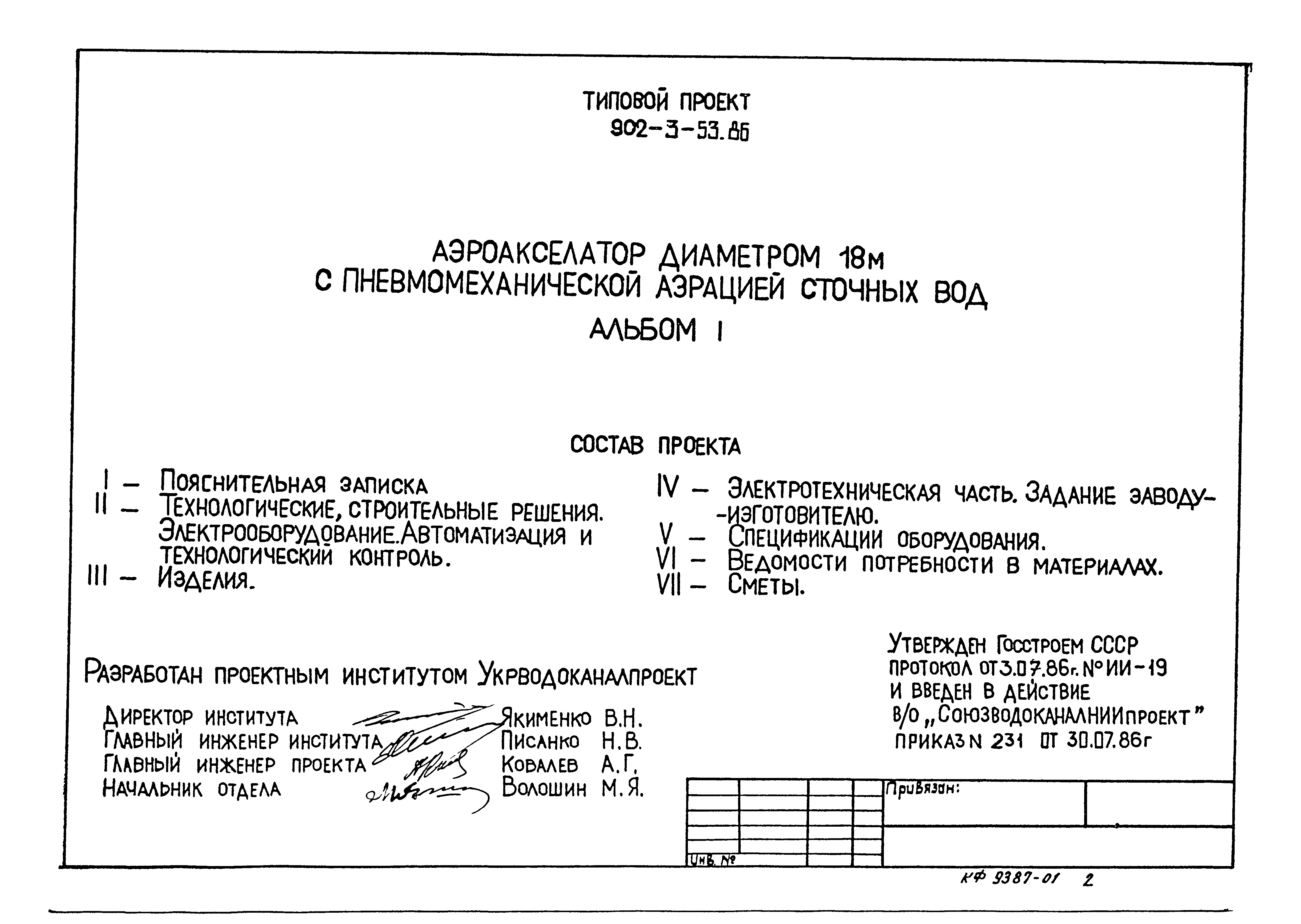 Типовой проект 902-3-53.86