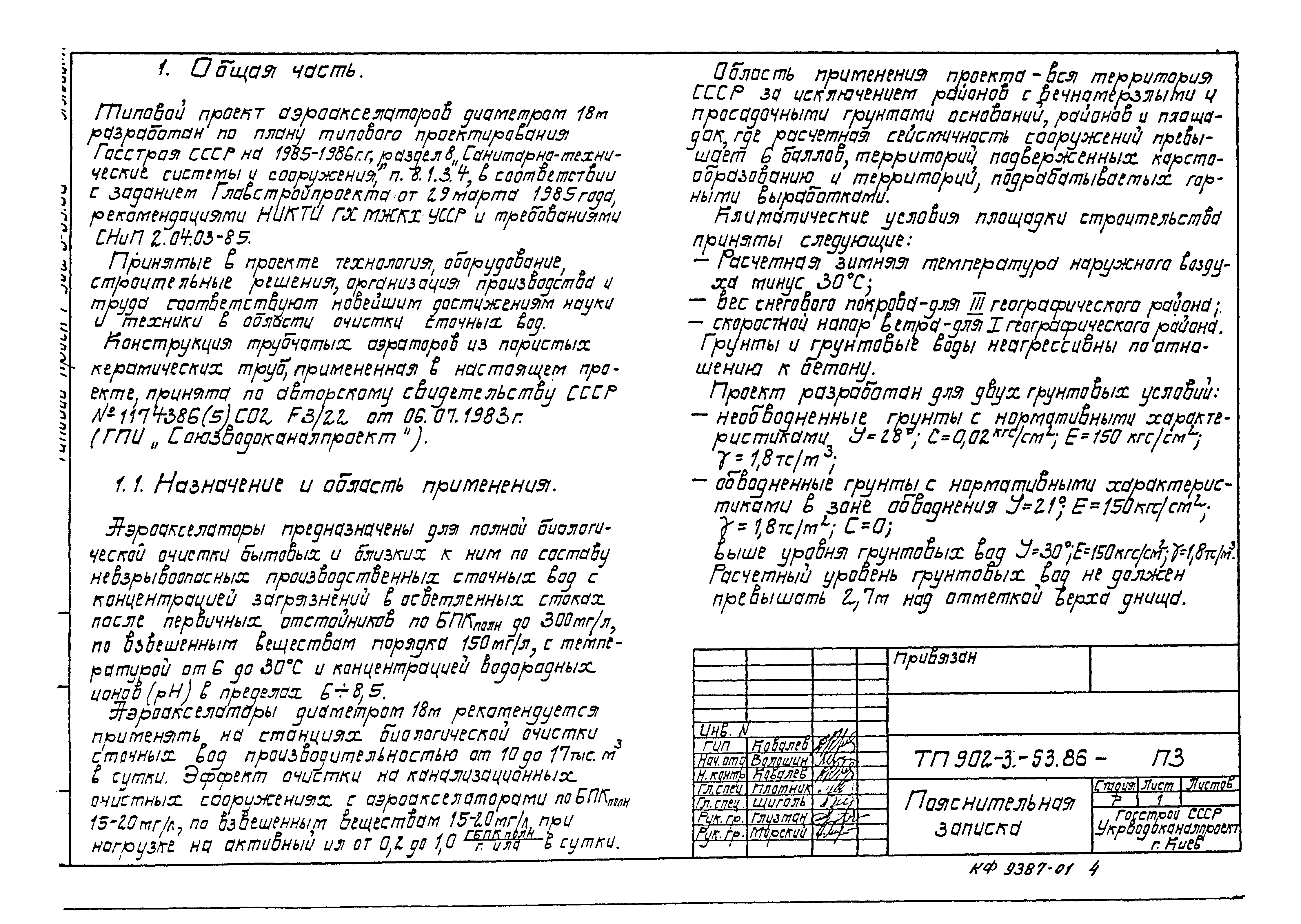 Типовой проект 902-3-53.86