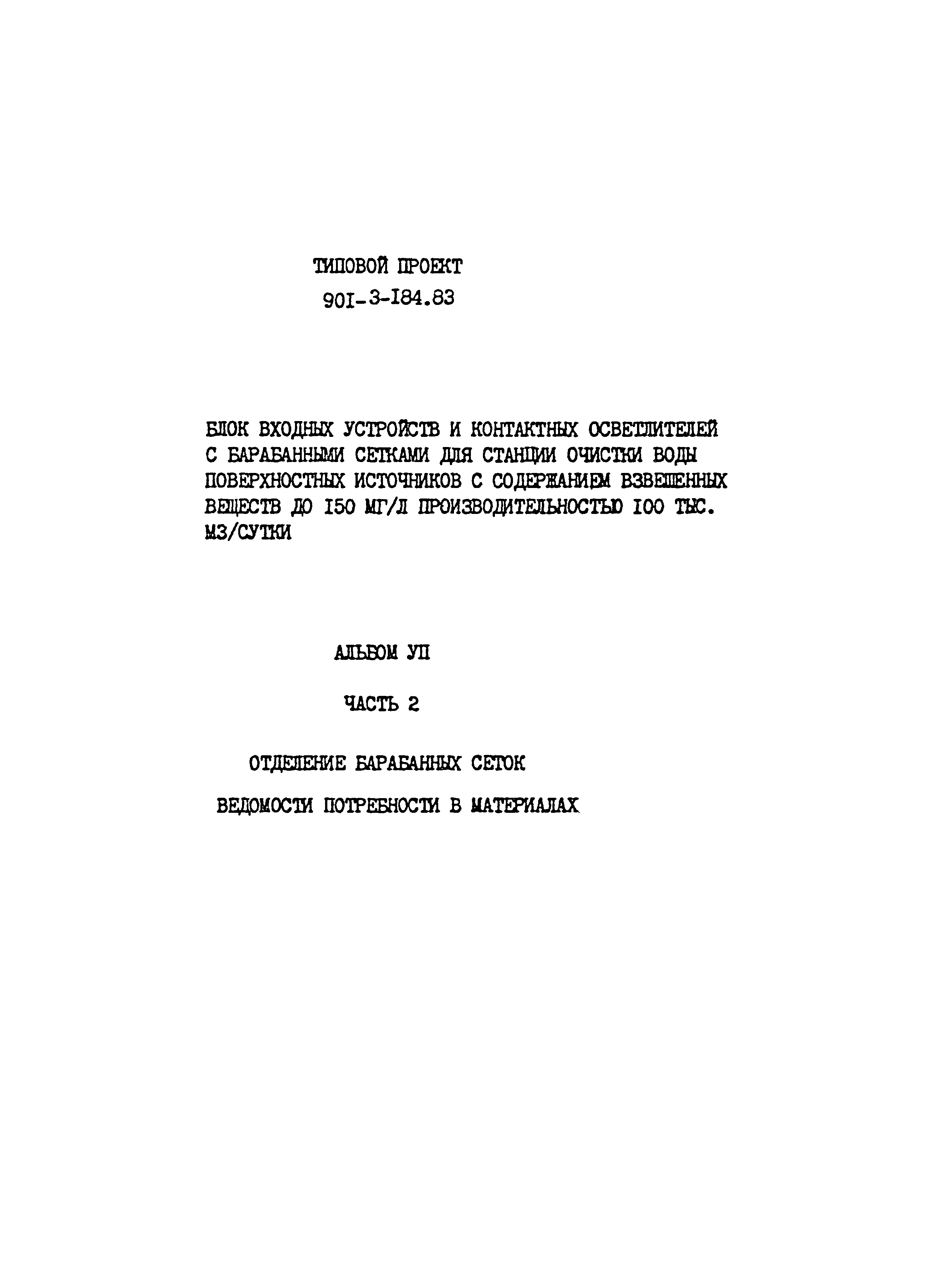 Типовой проект 901-3-184.83