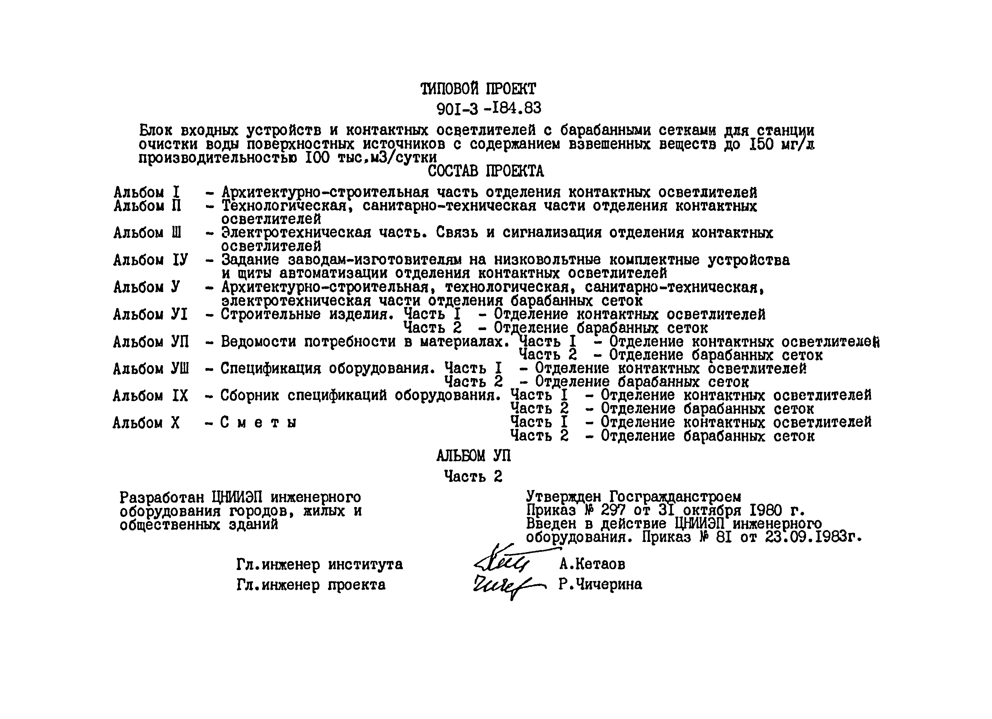 Типовой проект 901-3-184.83
