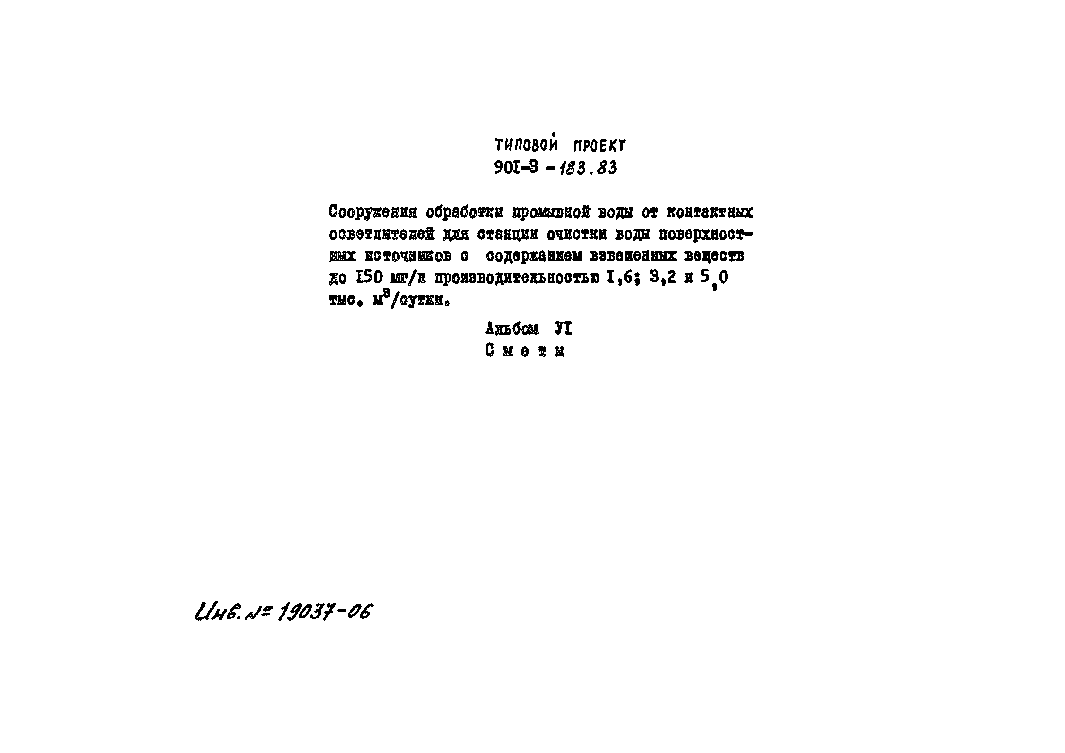 Типовой проект 901-3-183.83