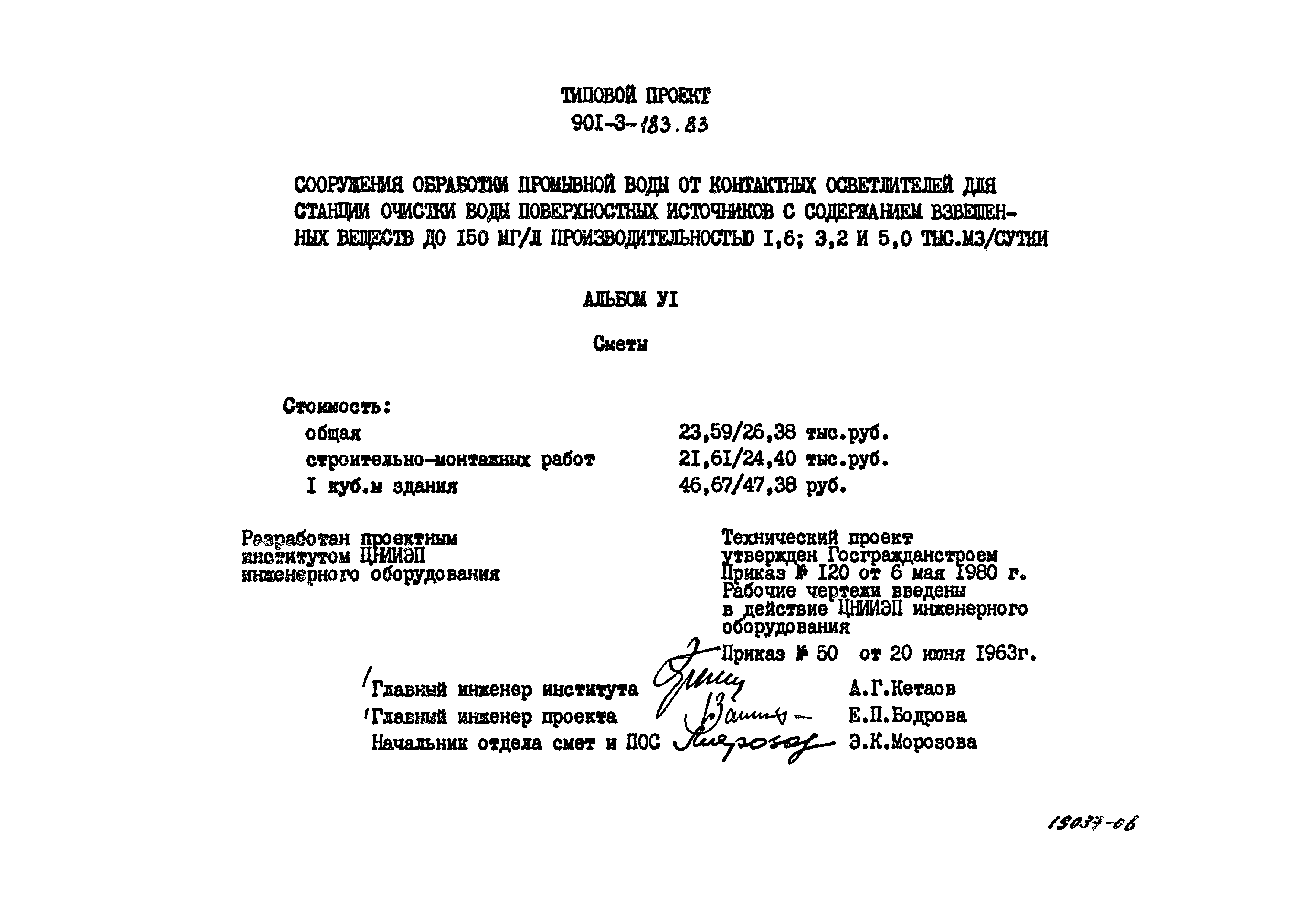 Типовой проект 901-3-183.83