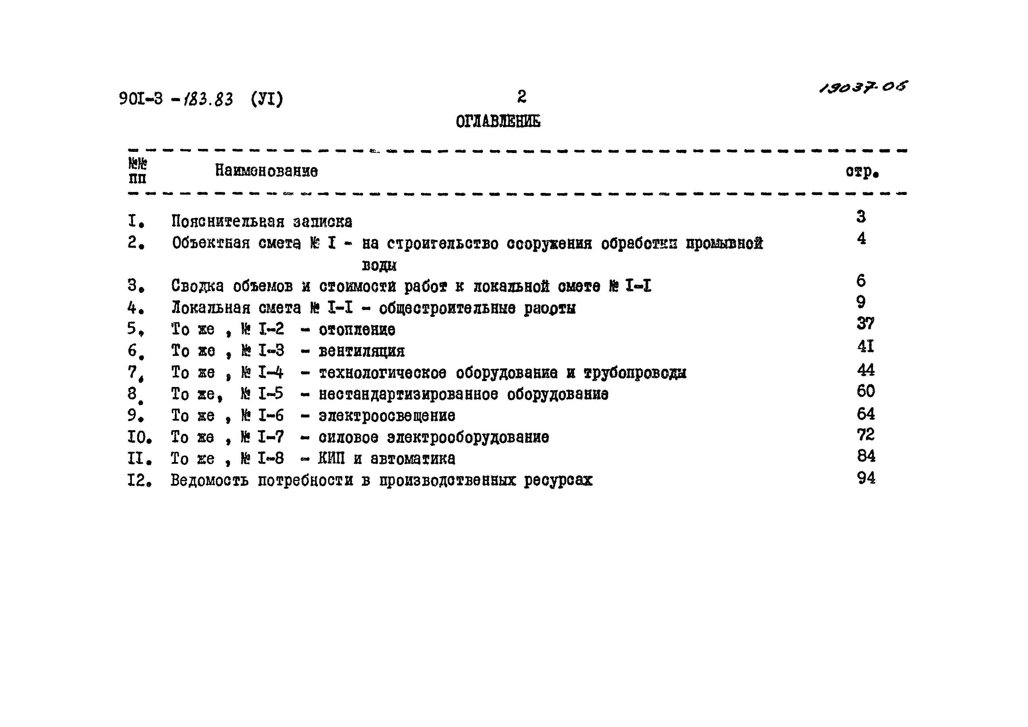 Типовой проект 901-3-183.83