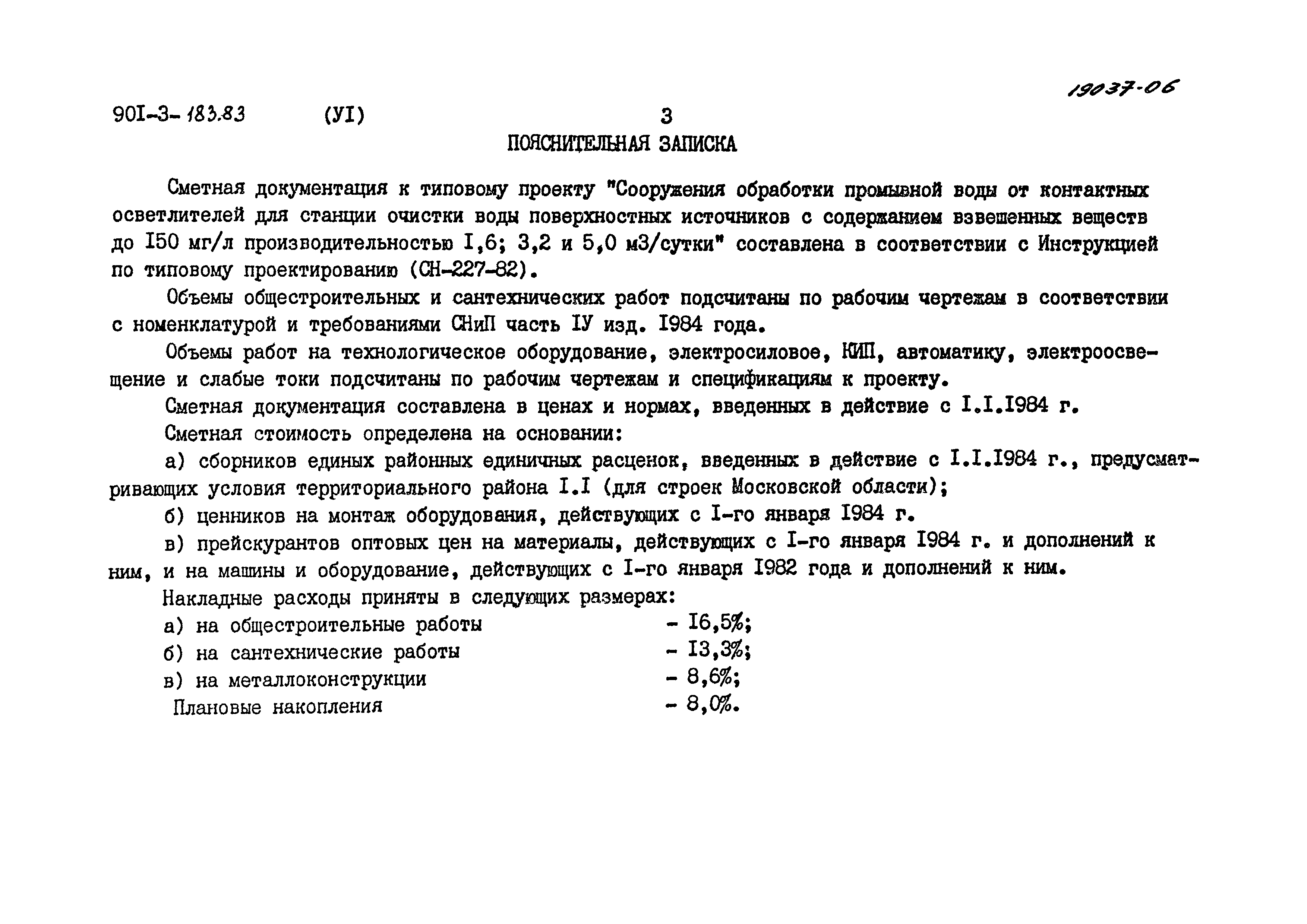 Типовой проект 901-3-183.83