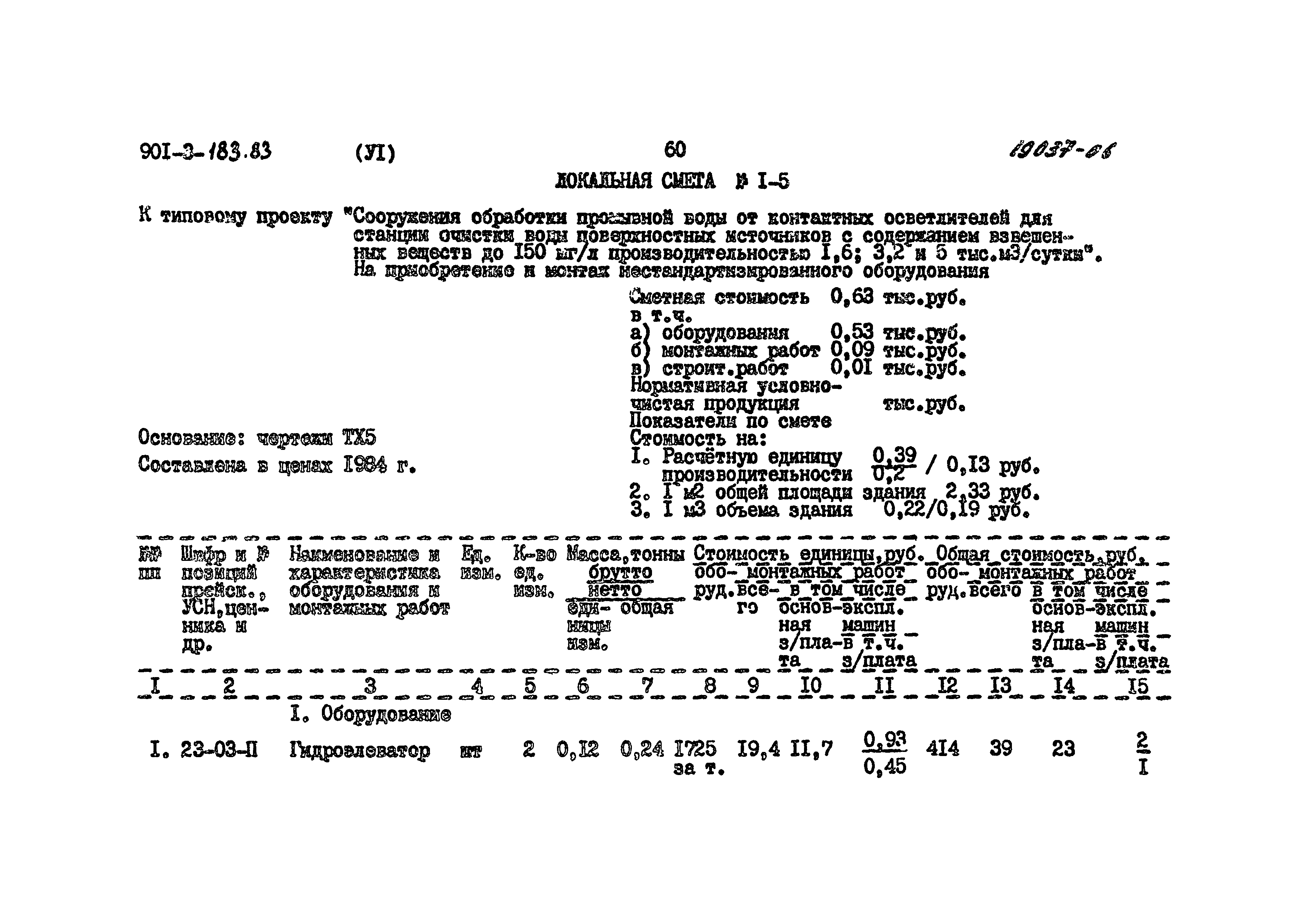 Типовой проект 901-3-183.83