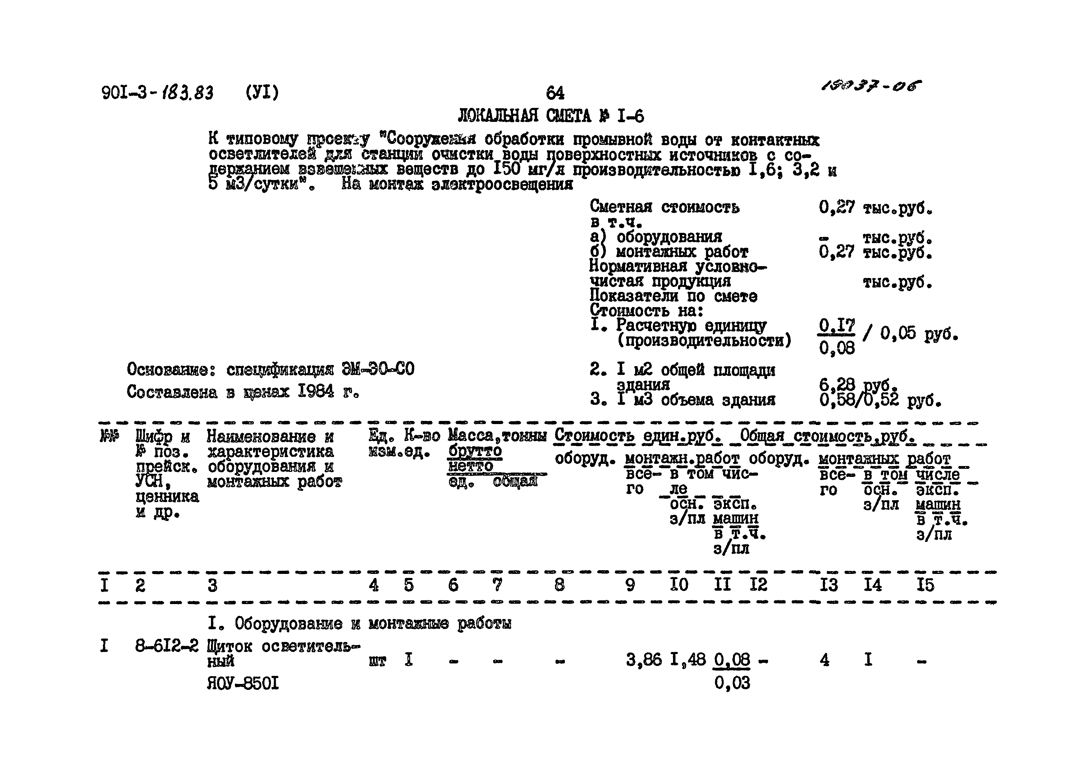 Типовой проект 901-3-183.83