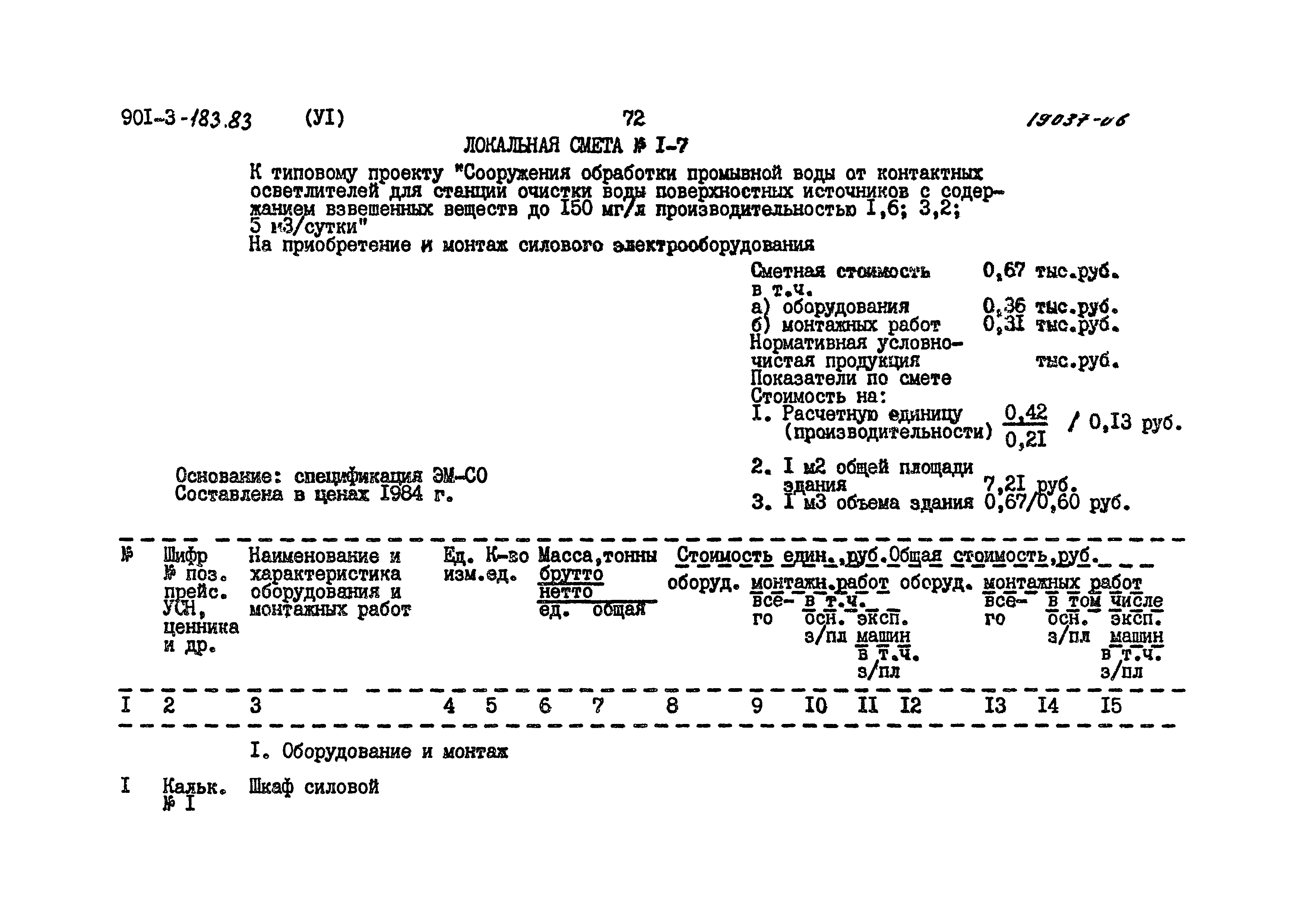 Типовой проект 901-3-183.83