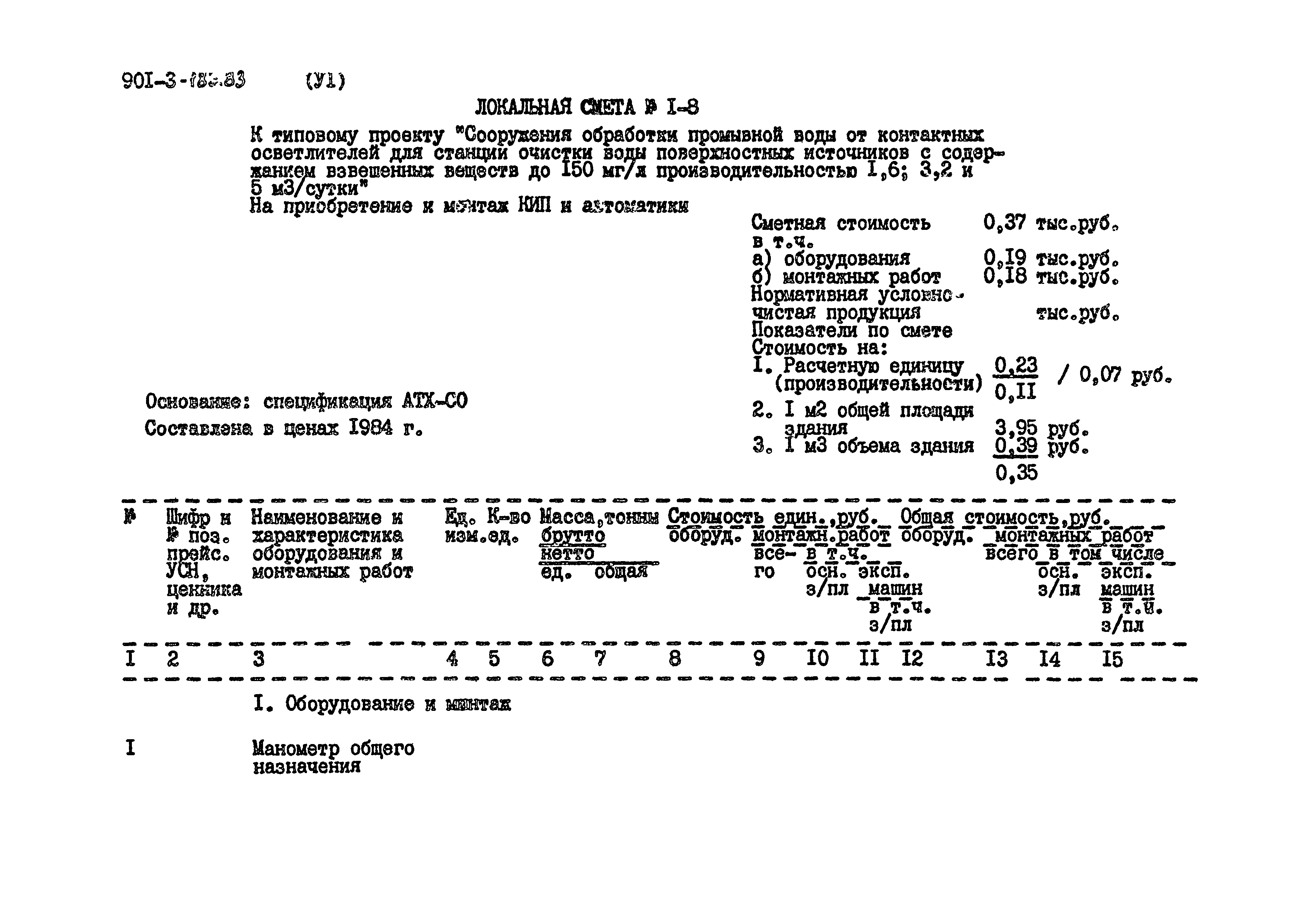 Типовой проект 901-3-183.83
