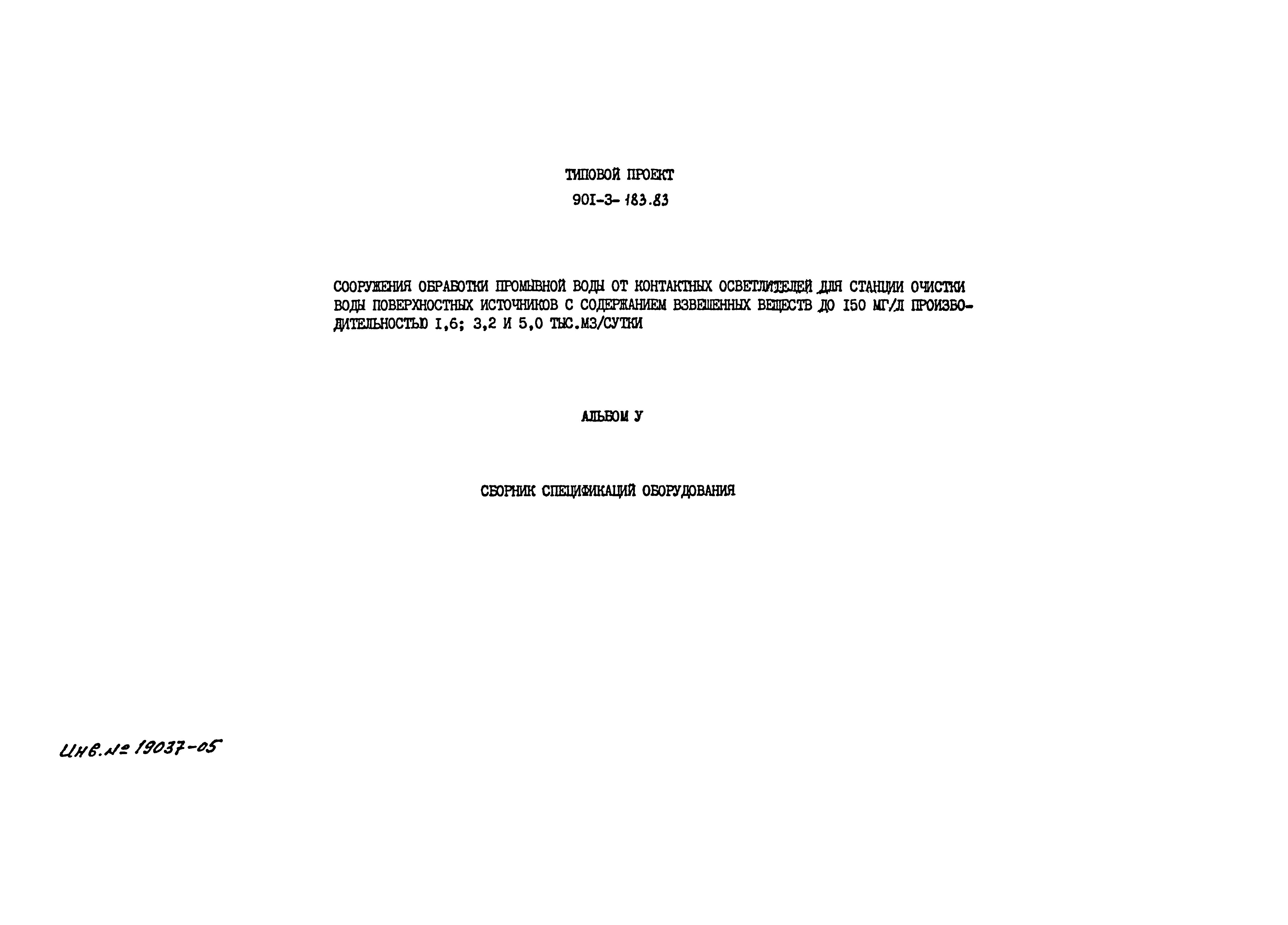 Типовой проект 901-3-183.83