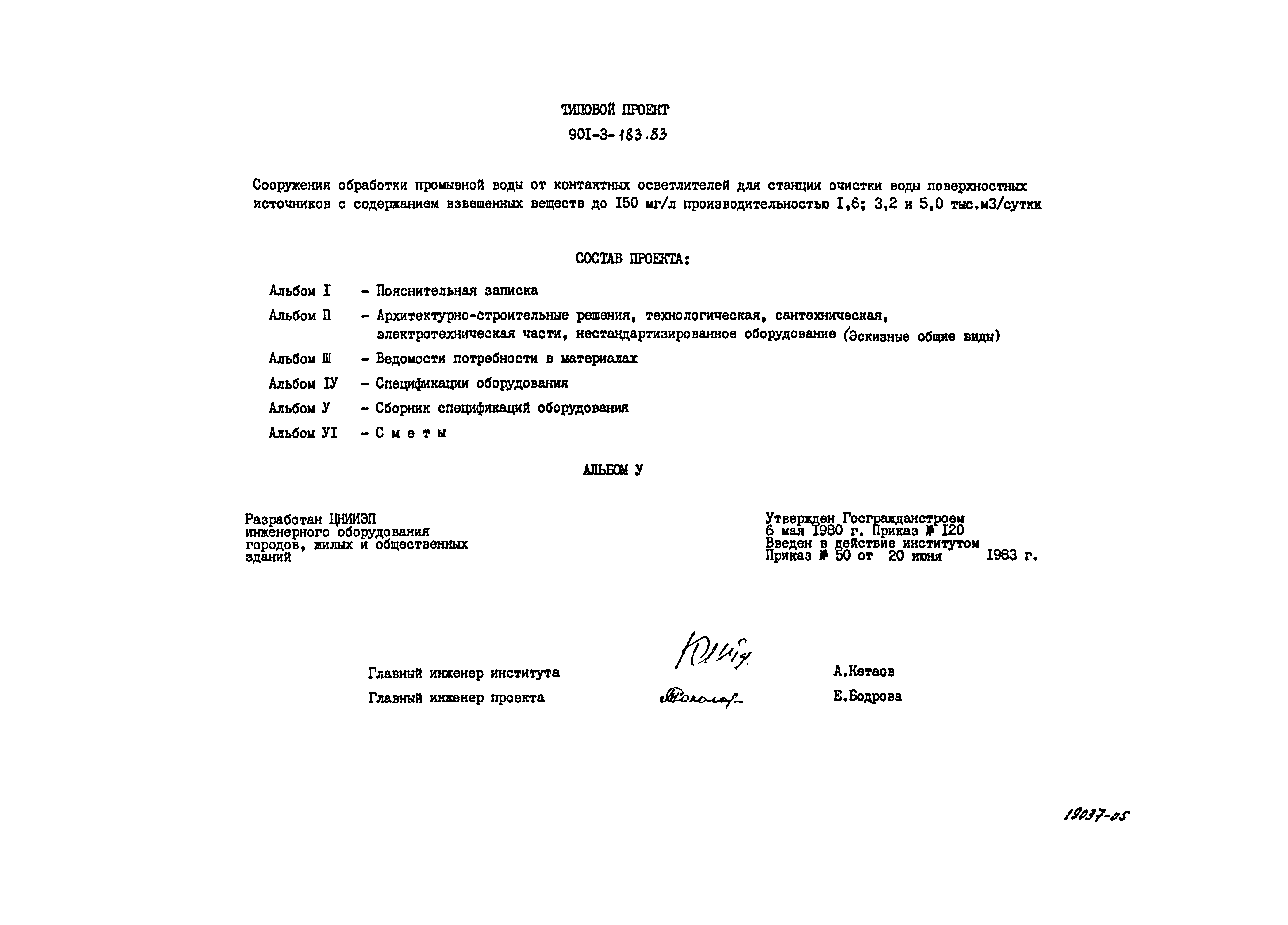 Типовой проект 901-3-183.83