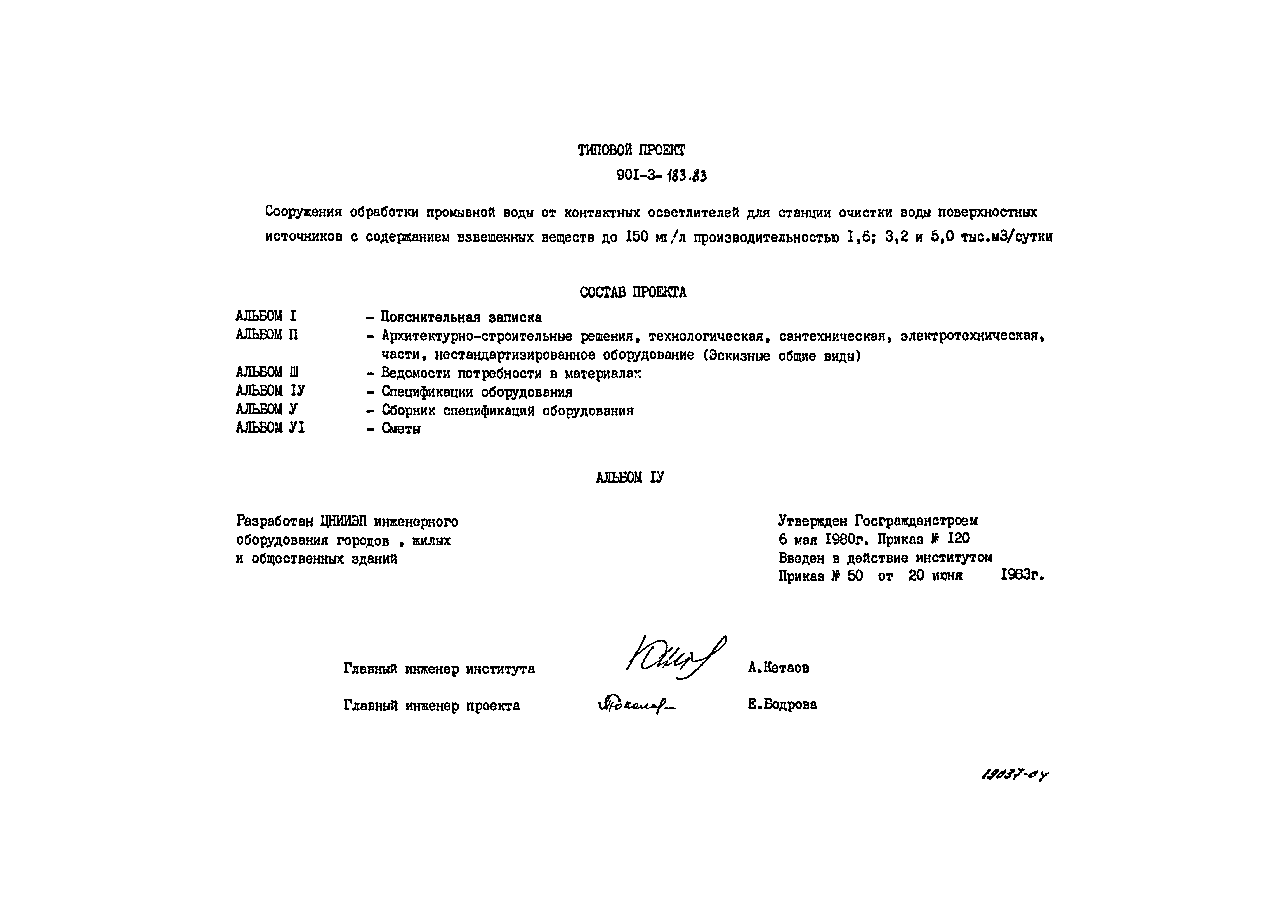 Типовой проект 901-3-183.83