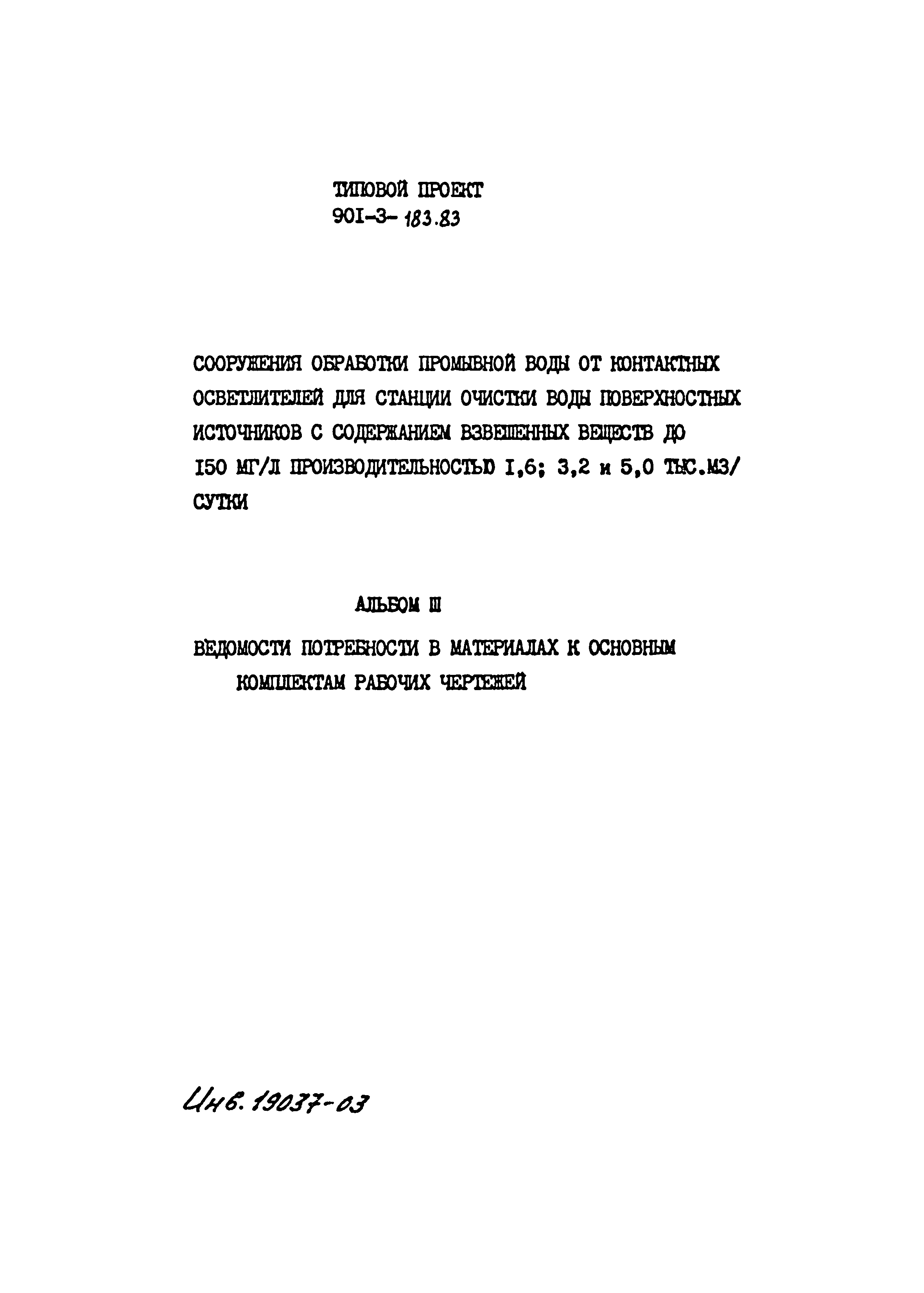 Типовой проект 901-3-183.83