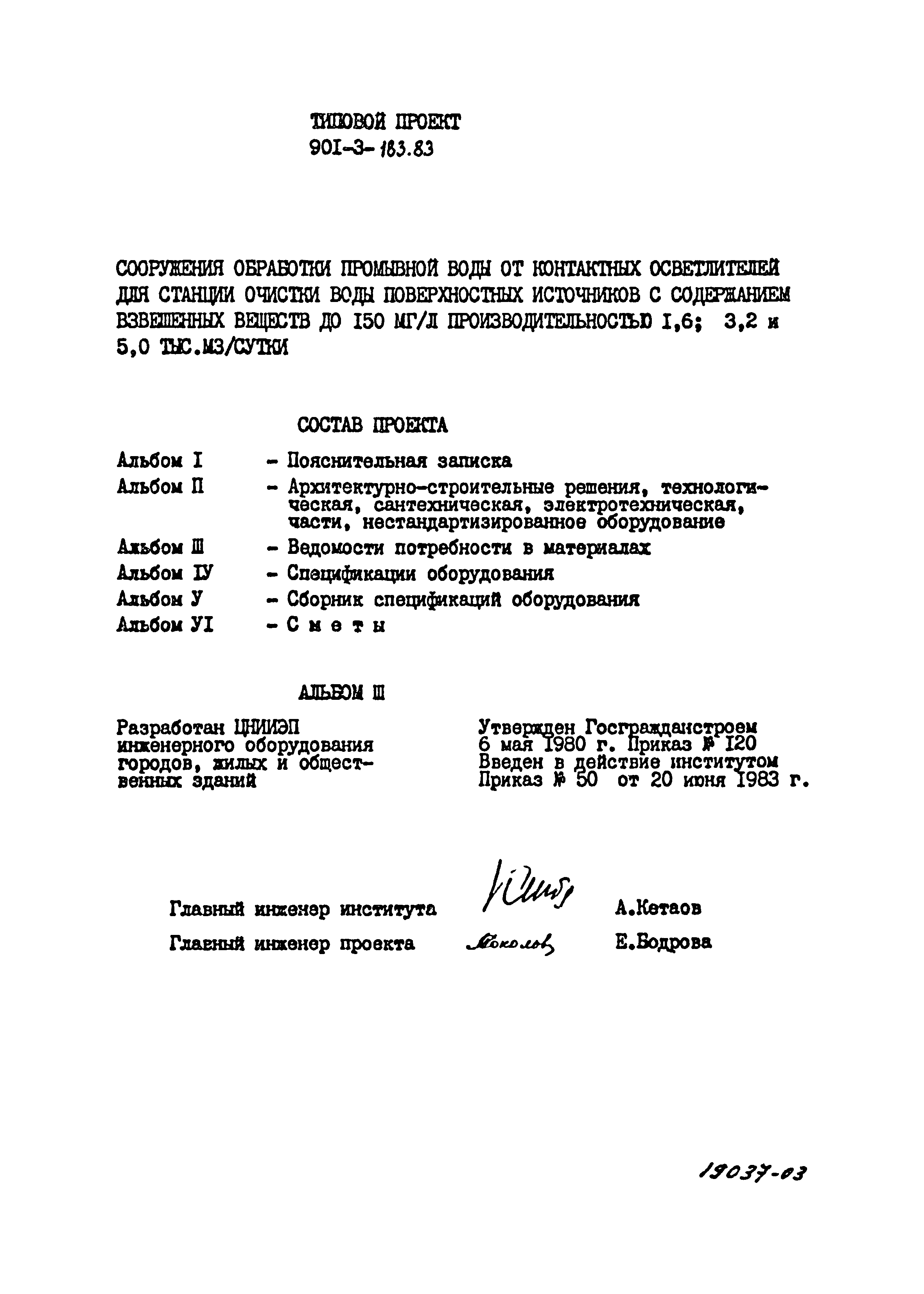 Типовой проект 901-3-183.83
