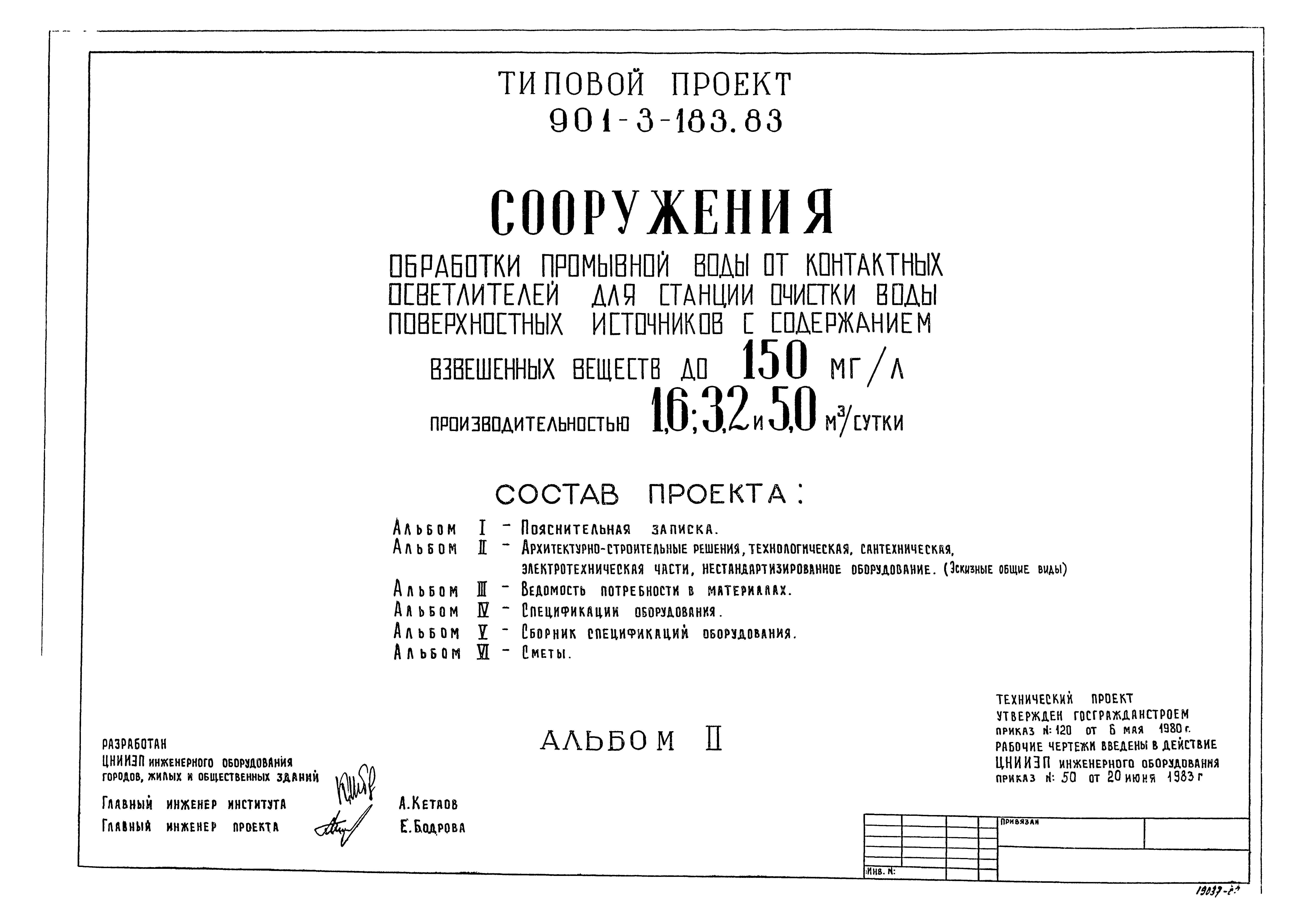 Типовой проект 901-3-183.83