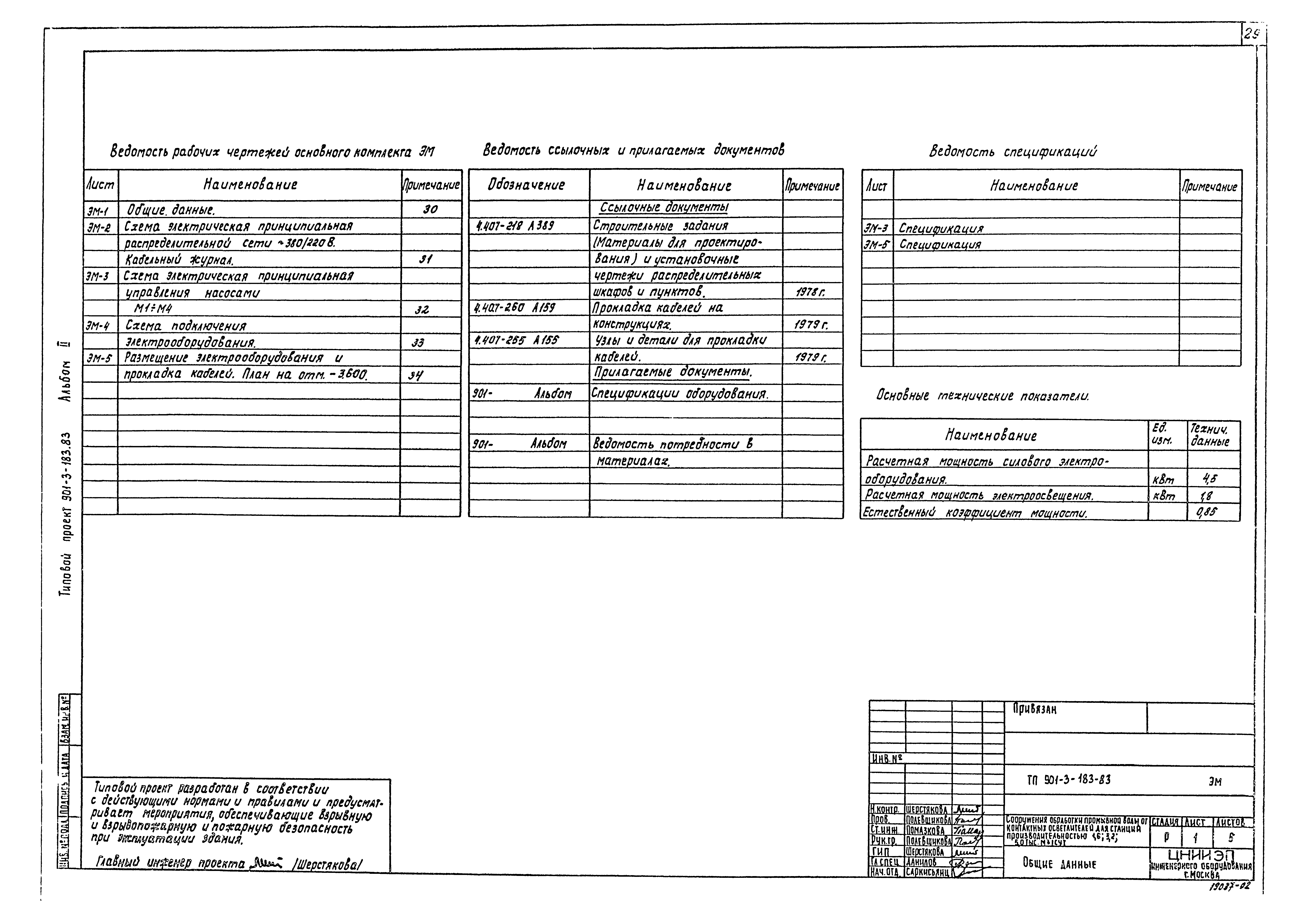 Типовой проект 901-3-183.83