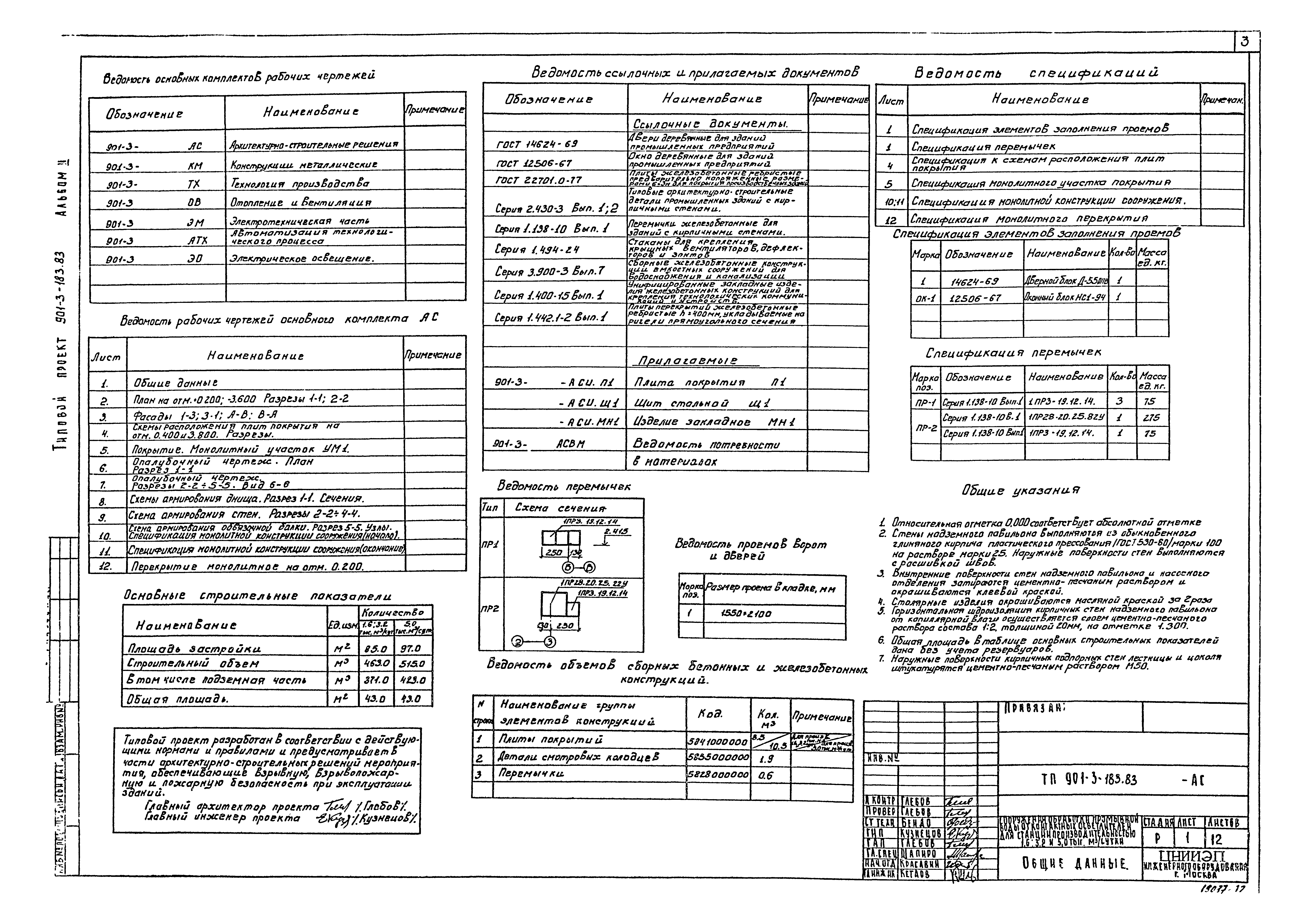 Типовой проект 901-3-183.83