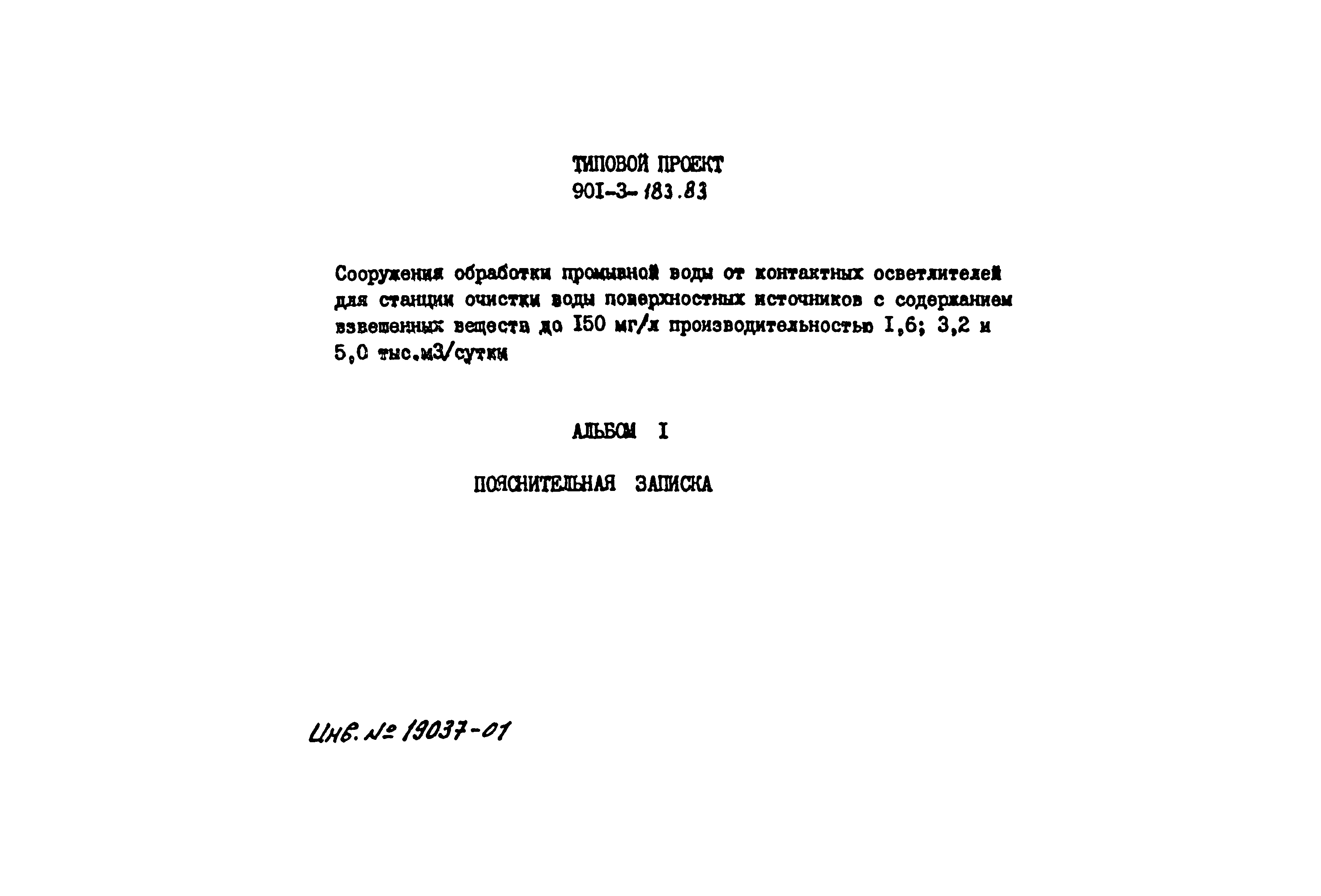 Типовой проект 901-3-183.83