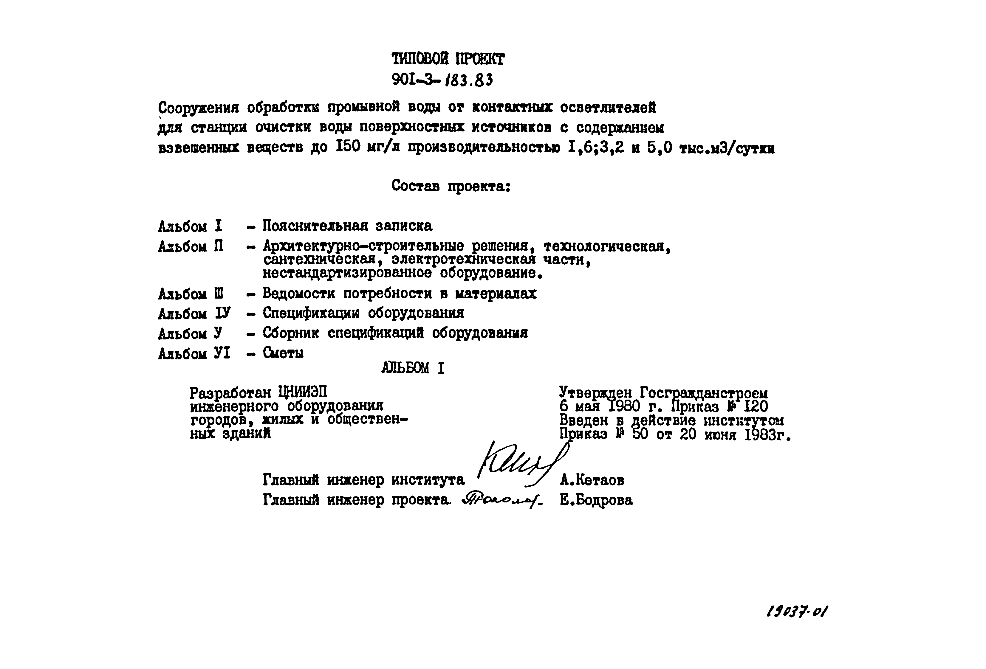 Типовой проект 901-3-183.83
